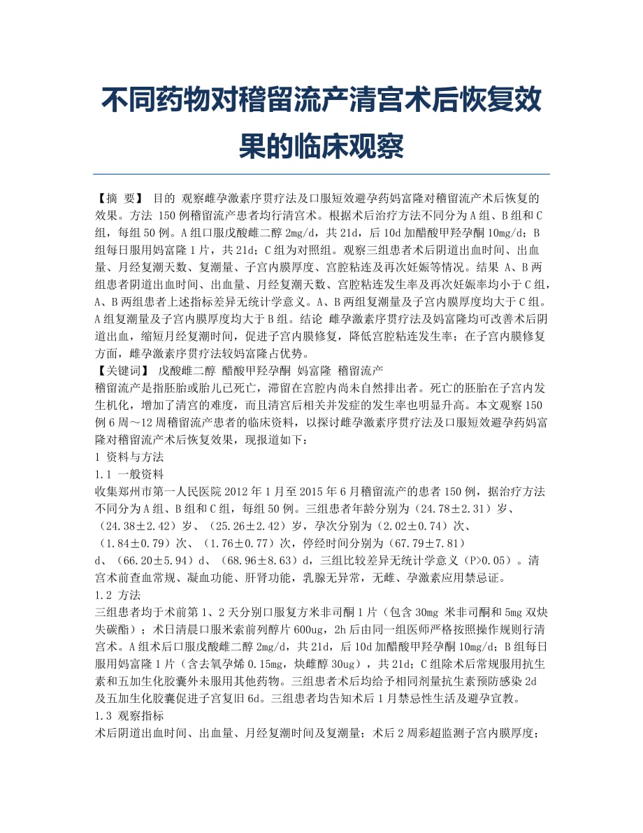 不同药物对稽留流产清宫术后恢复效果的临床观察.docx_第1页