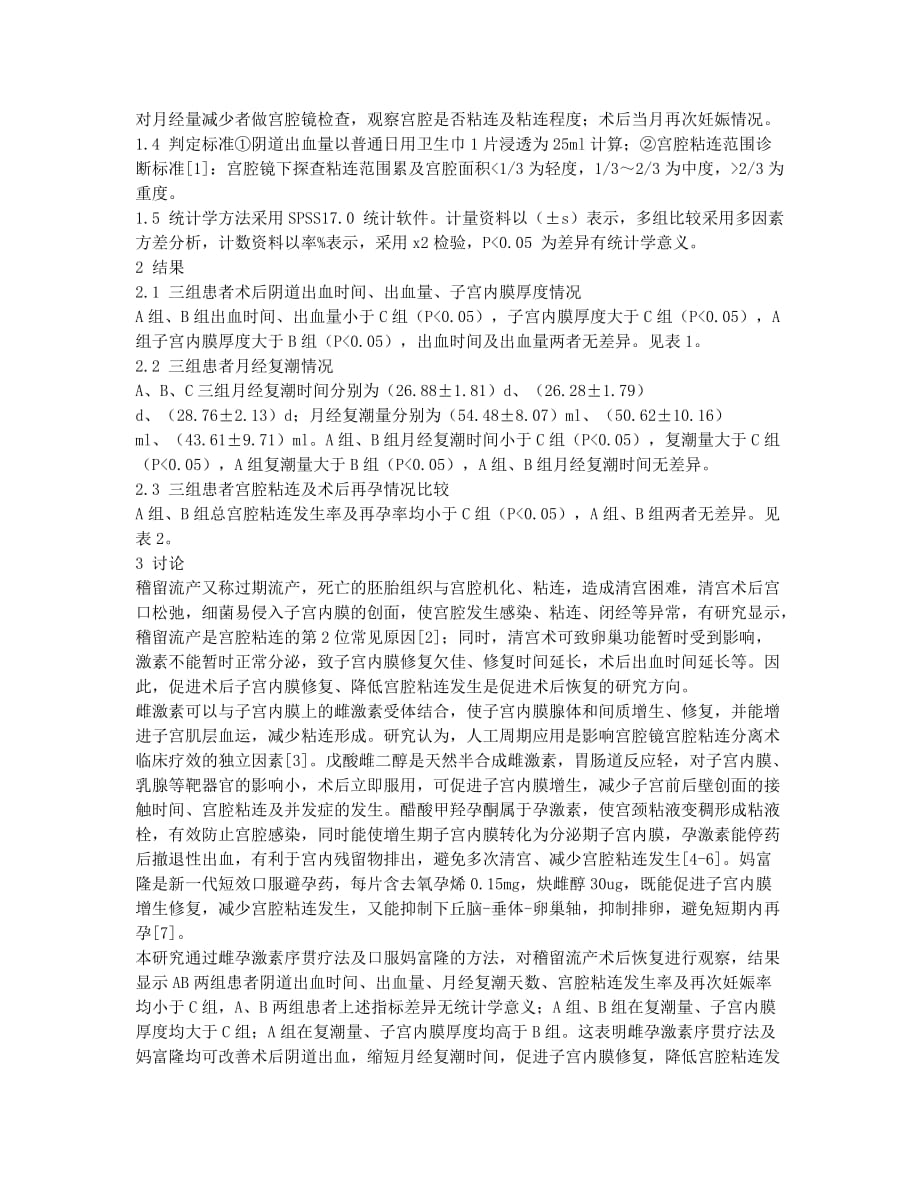 不同药物对稽留流产清宫术后恢复效果的临床观察.docx_第2页