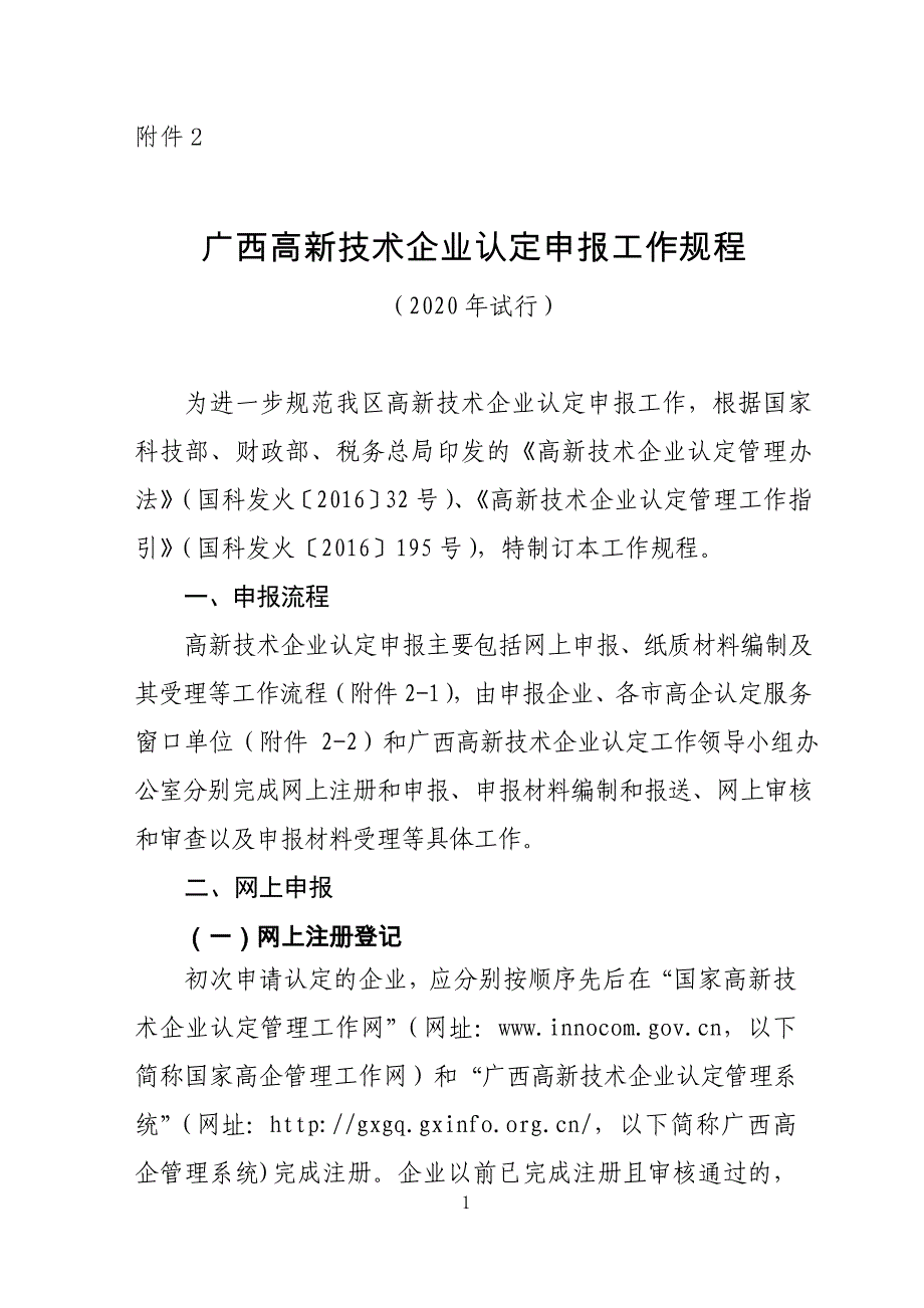 广西高新技术企业认定申报工作规程（2020年试行）_第1页