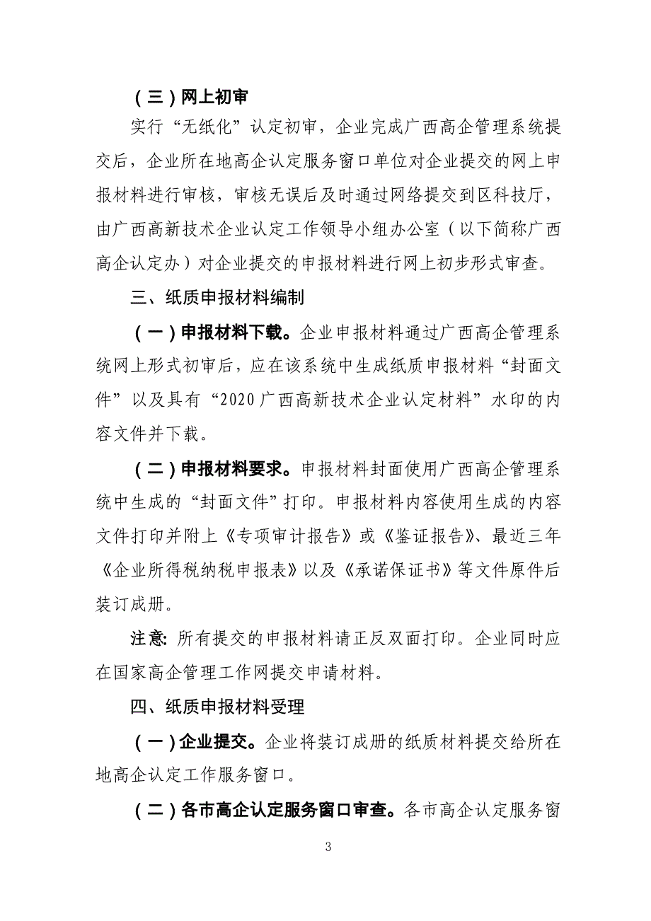 广西高新技术企业认定申报工作规程（2020年试行）_第3页