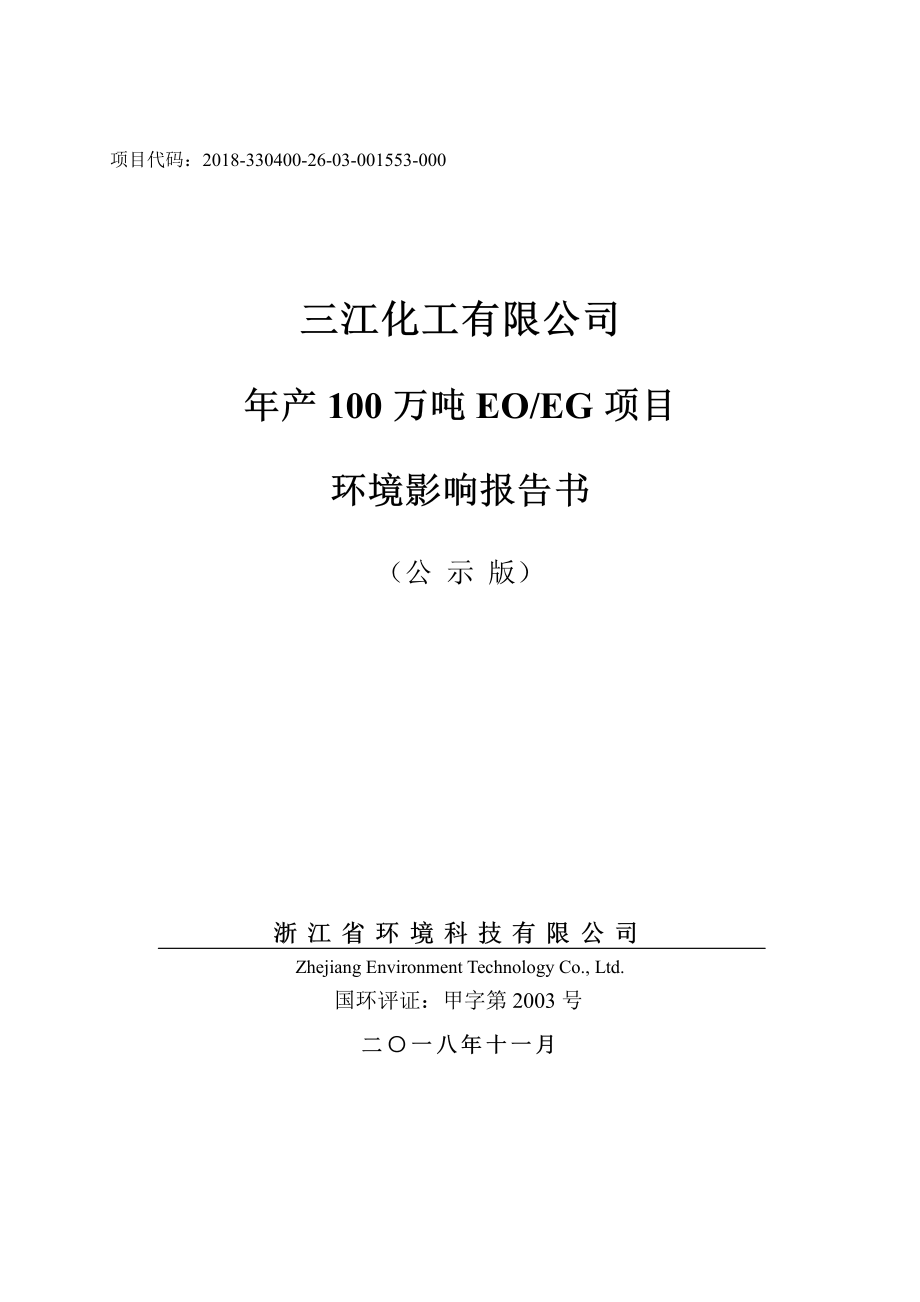 三江化工有限公司年产100万吨EOEG项目环境影响报告书_第1页