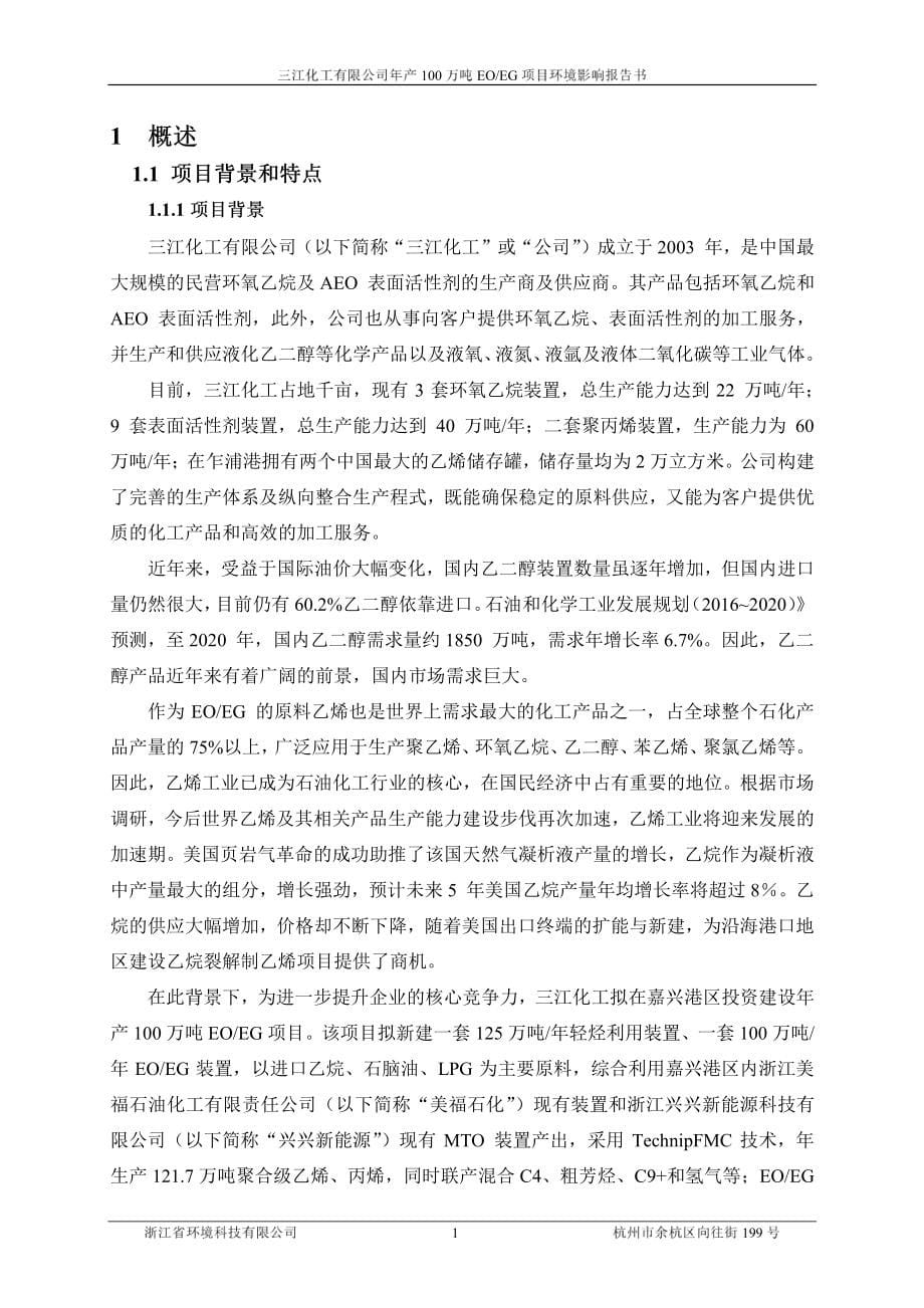 三江化工有限公司年产100万吨EOEG项目环境影响报告书_第5页