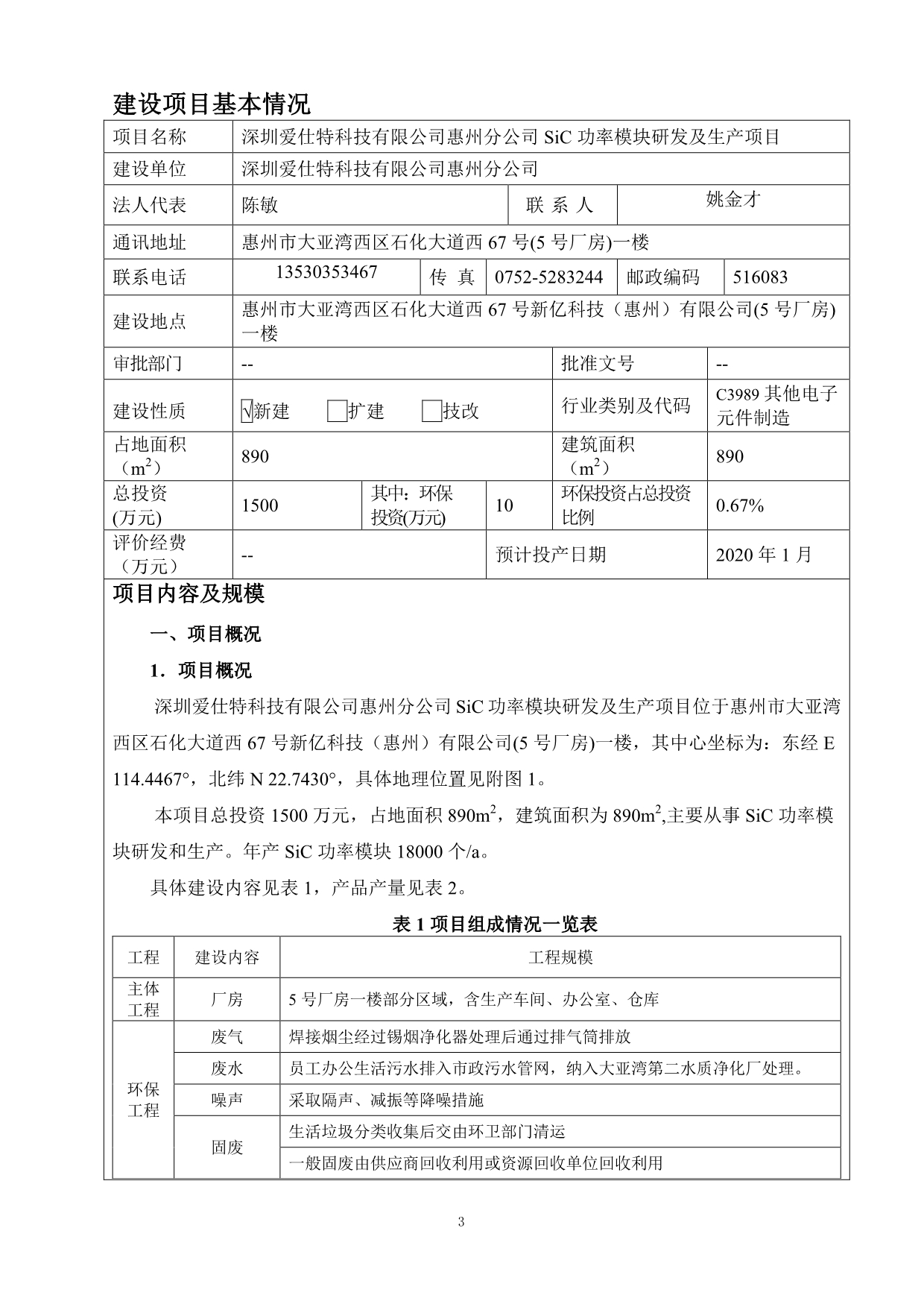 SiC功率模块研发及生产项目环评报告表_第3页