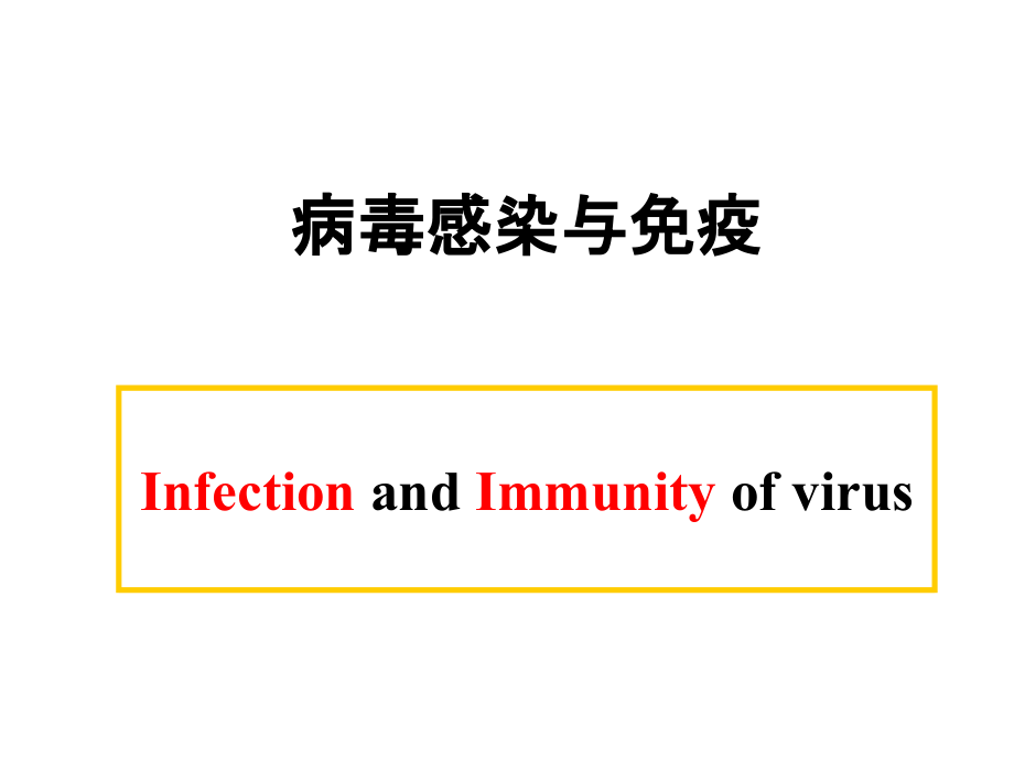 病毒感染与免疫PPT课件_第1页