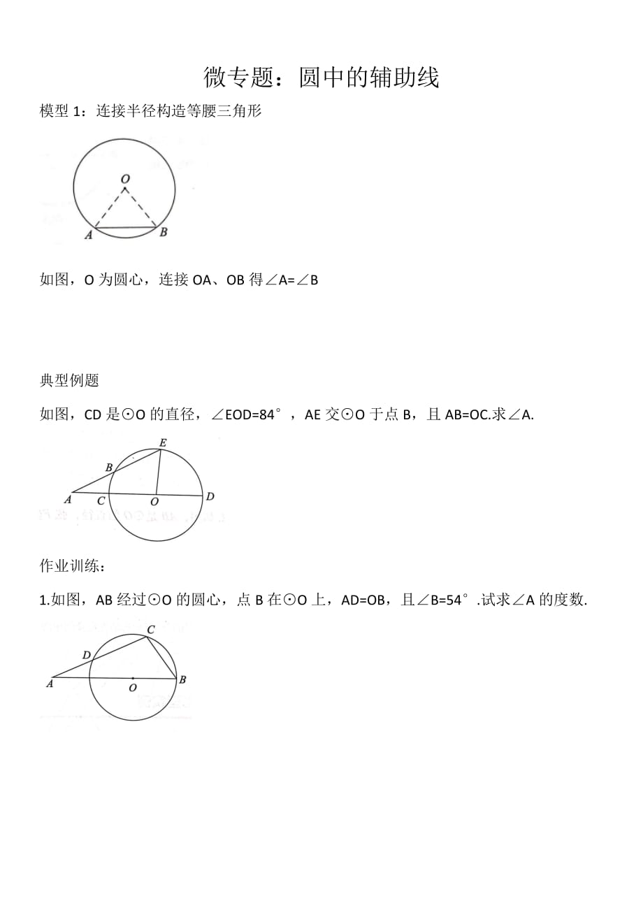 九年级数学中考几何微专题：圆中的辅助线_第1页