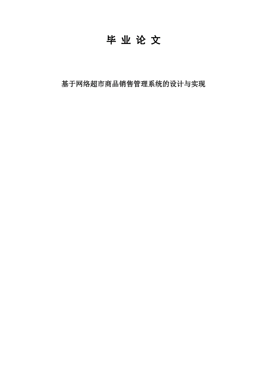 （销售管理）毕业论文（设计）基于网络超市商品销售管理系统的设计与实现_第1页