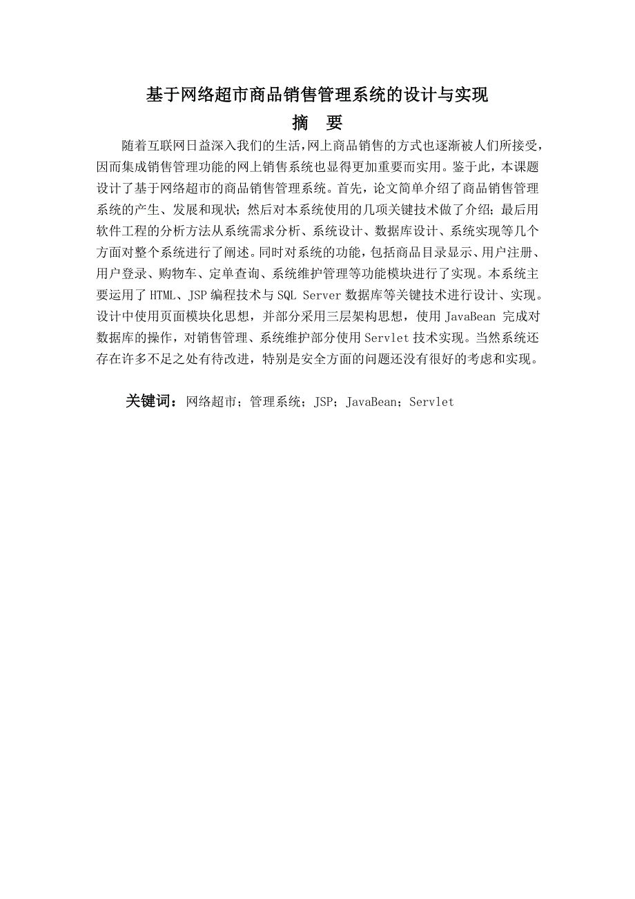 （销售管理）毕业论文（设计）基于网络超市商品销售管理系统的设计与实现_第2页