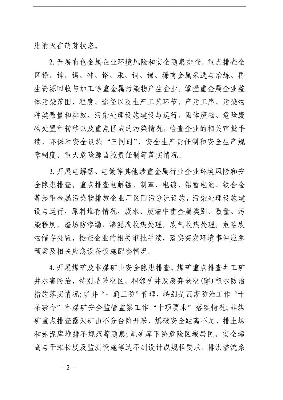 （环境管理）关于开展以环境倒逼机制推动产业转型升级攻坚战的决_第2页