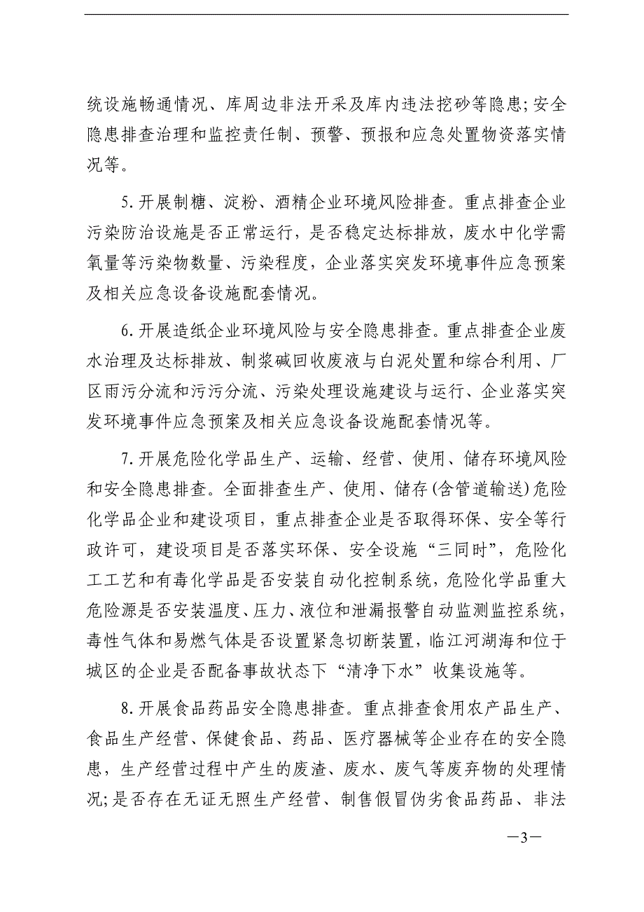 （环境管理）关于开展以环境倒逼机制推动产业转型升级攻坚战的决_第3页