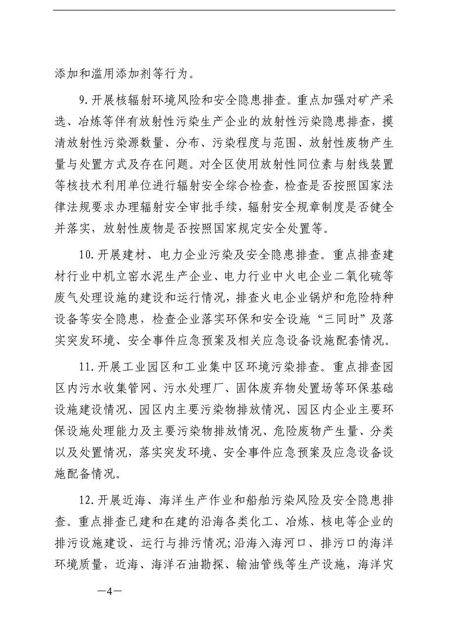 （环境管理）关于开展以环境倒逼机制推动产业转型升级攻坚战的决_第4页