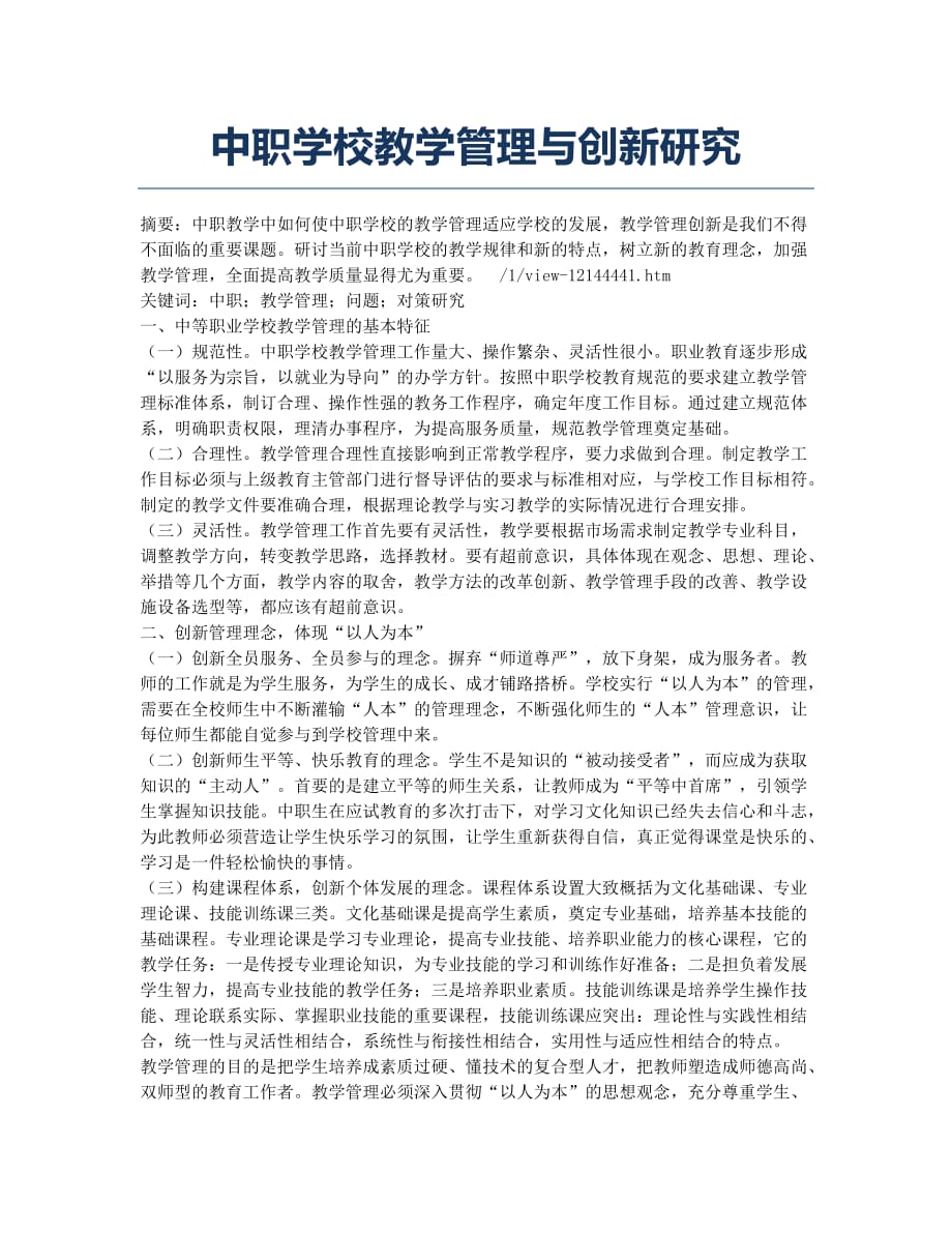 中职学校教学管理与创新研究.docx_第1页