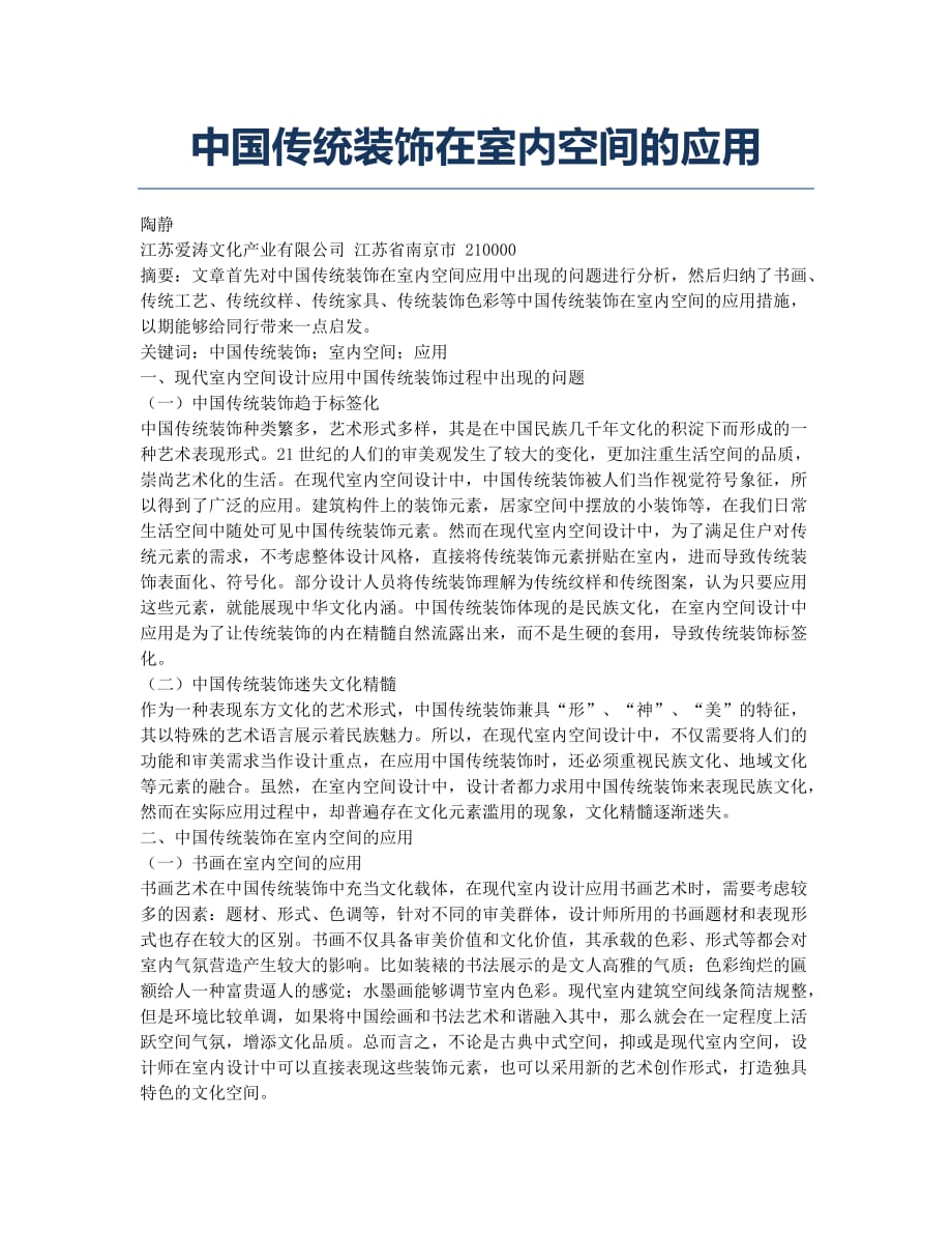 中国传统装饰在室内空间的应用.docx_第1页