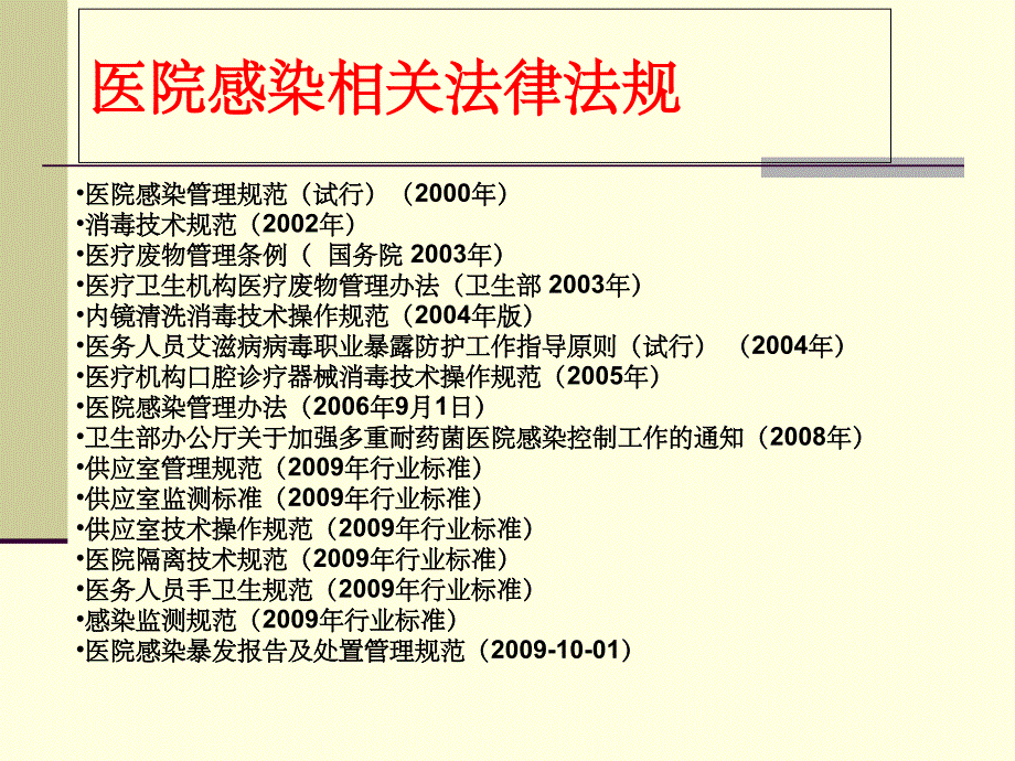 医院感染知识培训01270ppt课件_第3页