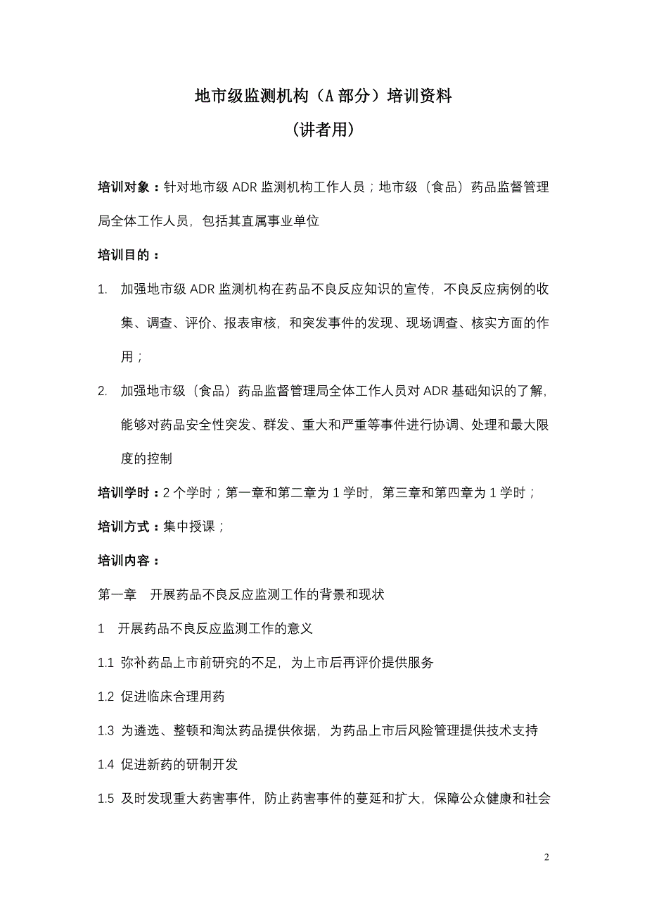 （培训体系）地市级监测机构（部分）培训资料_第2页