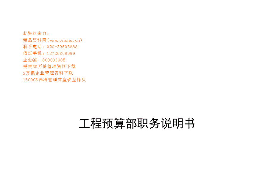 （岗位职责）工程预算部职务说明书大全_第2页