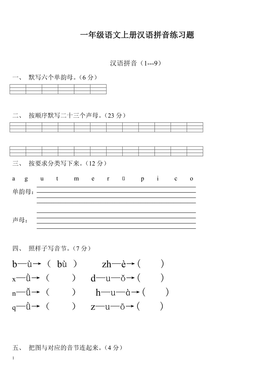 一年级语文上册汉语拼音练习题(下载)[1]研究报告_第1页