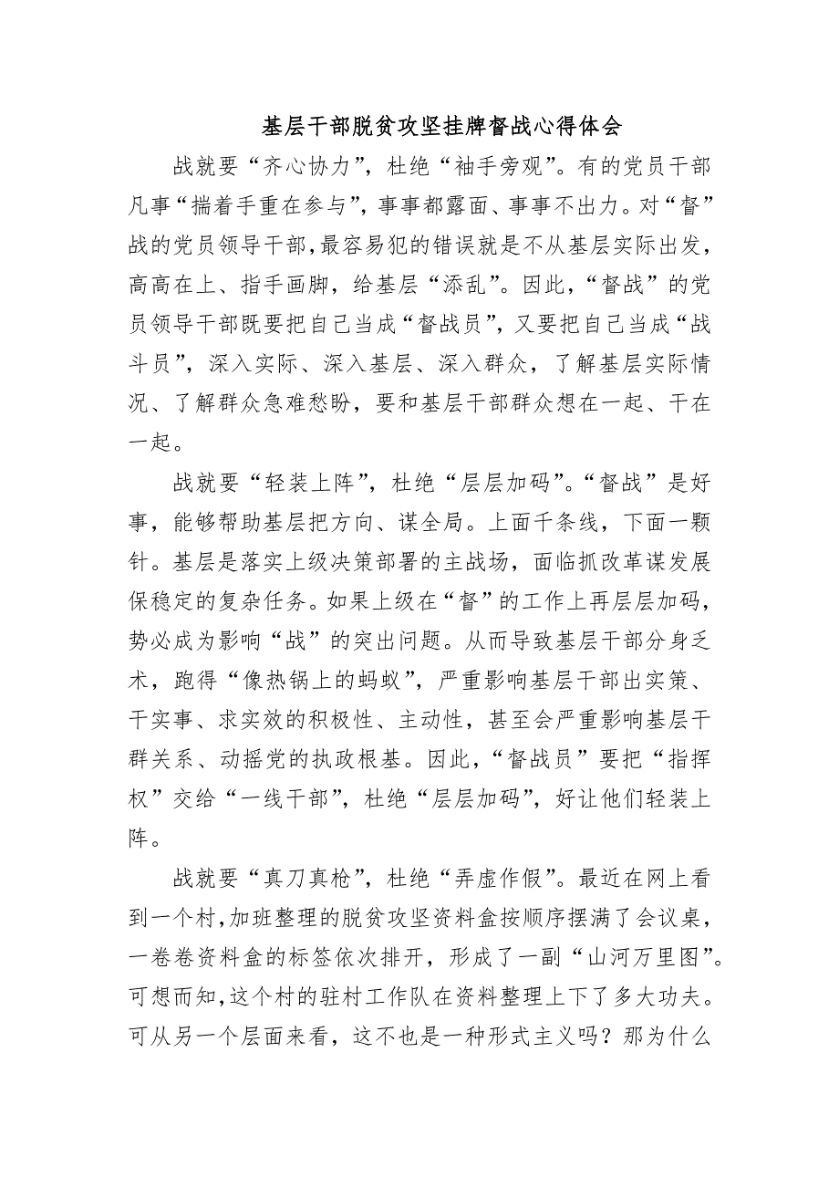 基层干部脱贫攻坚挂牌督战心得体会_第1页