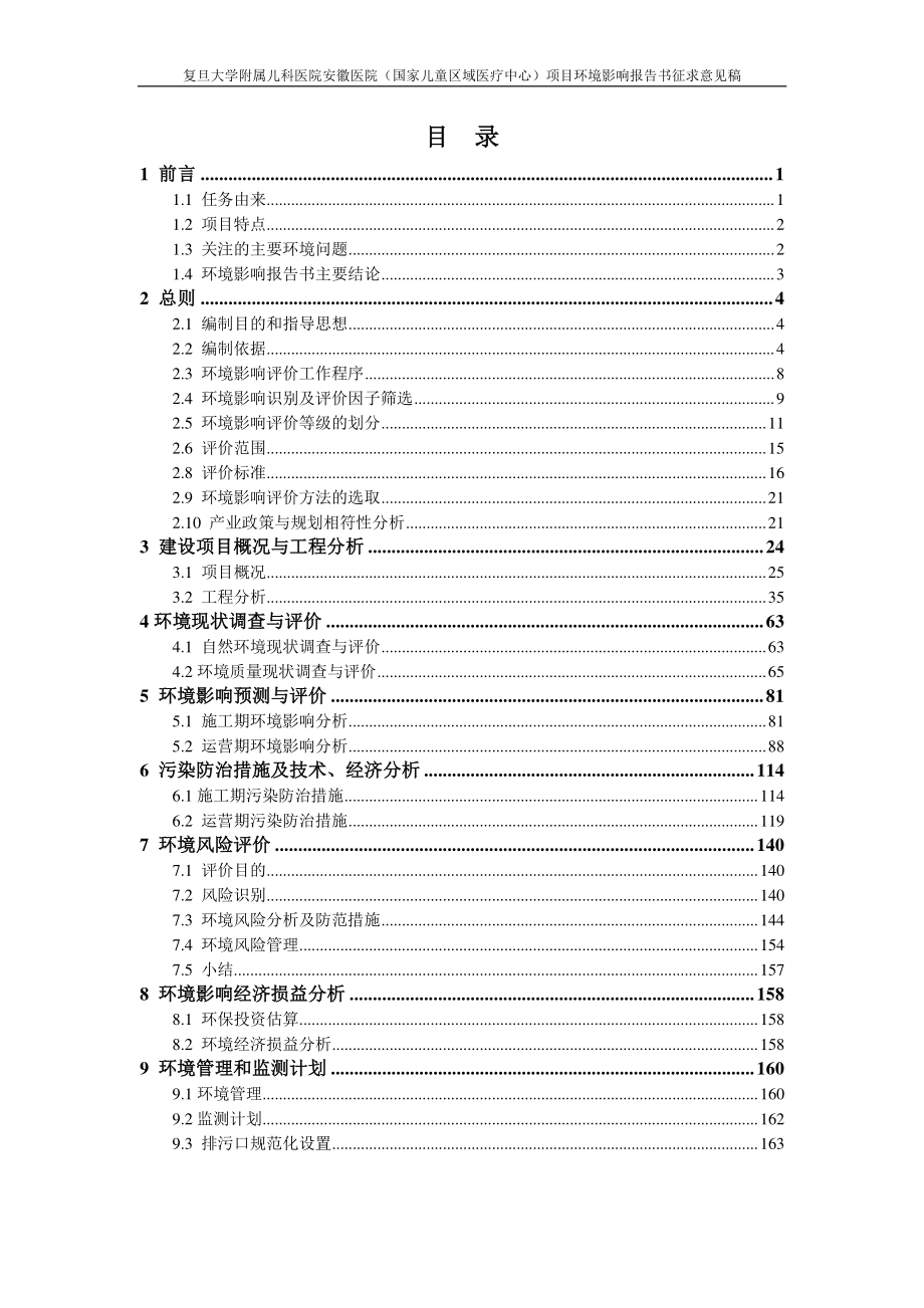 安徽医院（国家儿童区域医疗中心）环评报告书_第1页