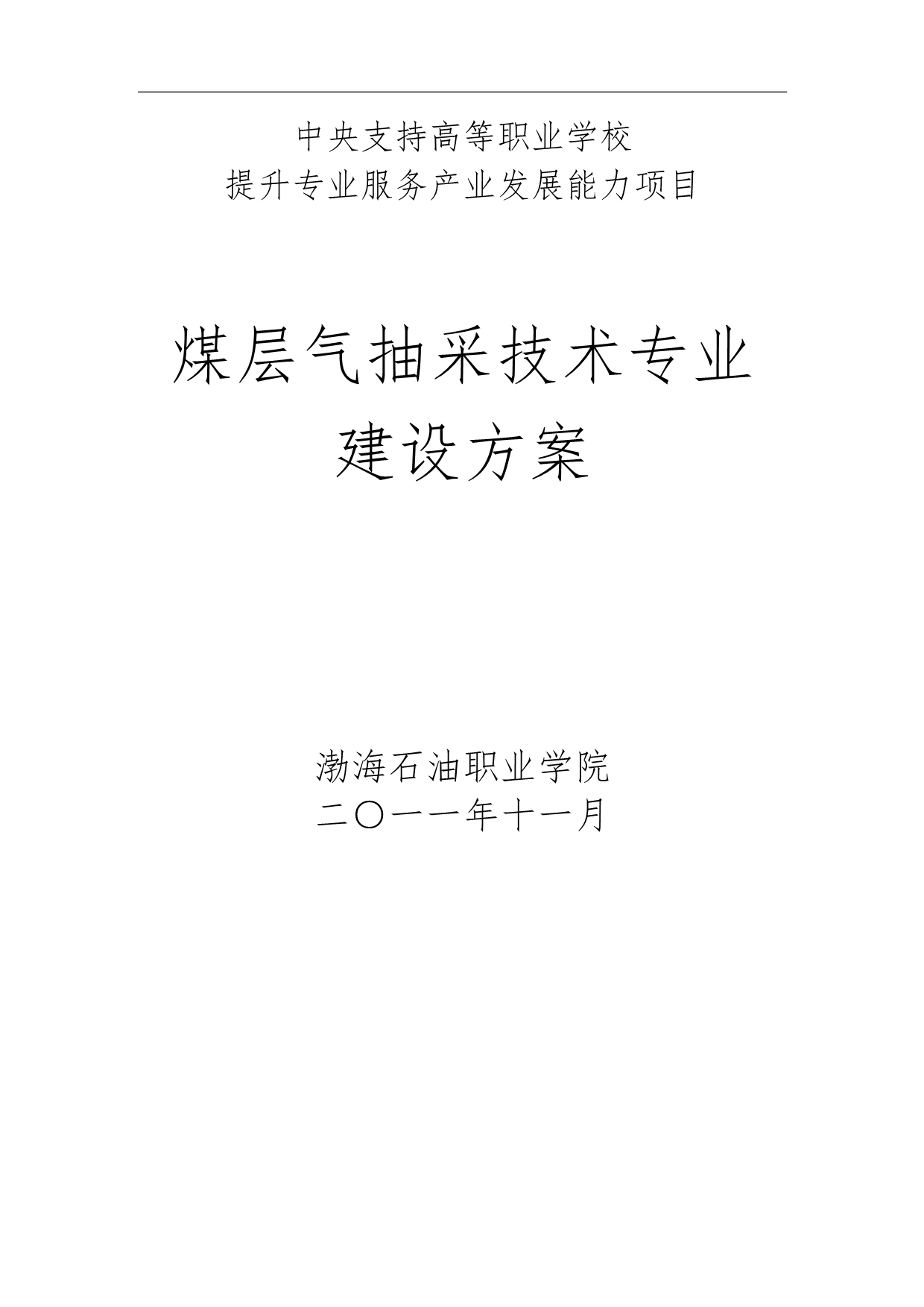 煤层气抽采技术专业建设方案详细_第1页