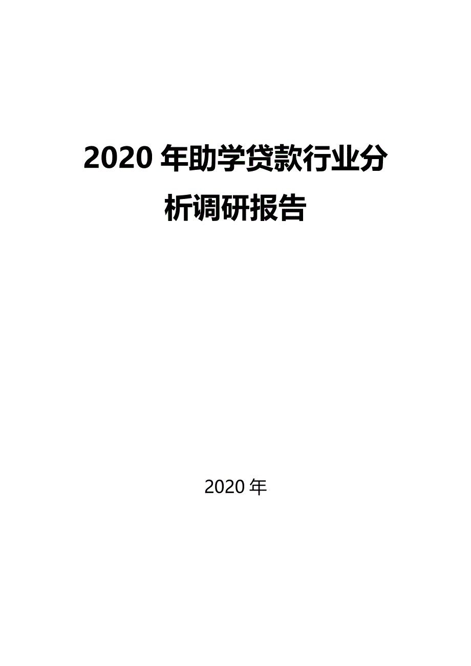 2020助学贷款行业分析调研报告_第1页