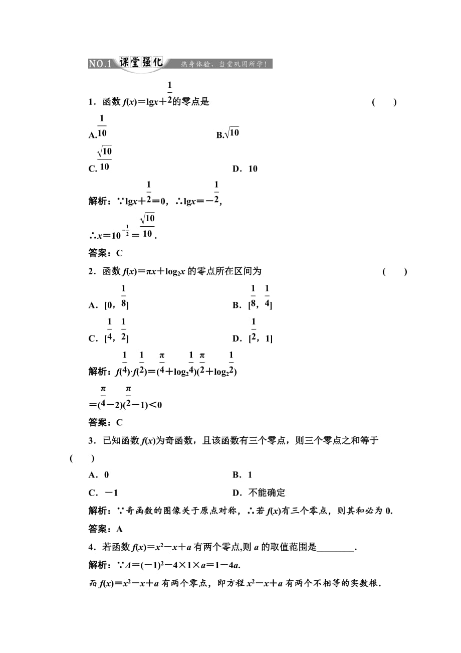 人教版高中数学必修一A版练习试卷3.1.1 方程的根与函数的零点 课堂强化含解析_第1页