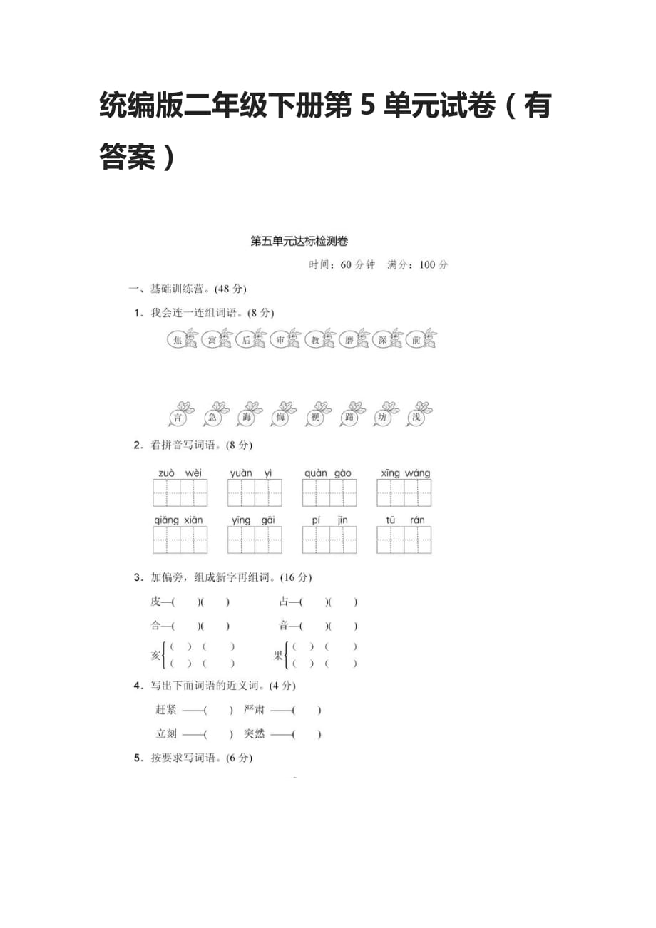 统编版二年级语文下册第5单元试卷（有答案）_第1页