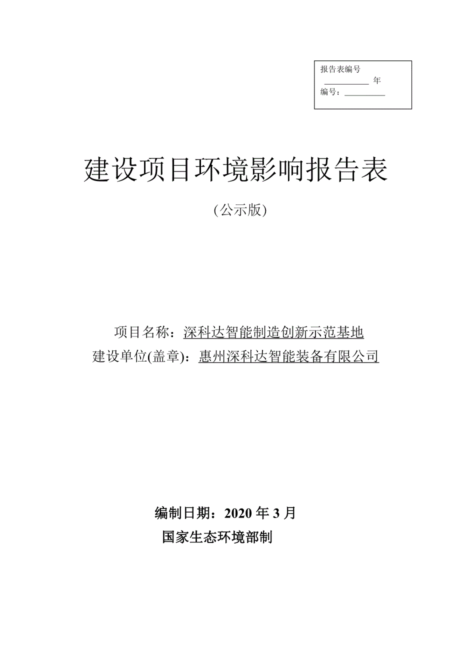 深科达智能制造创新示范基地机器视觉产品及配套零部件环评报告表_第1页