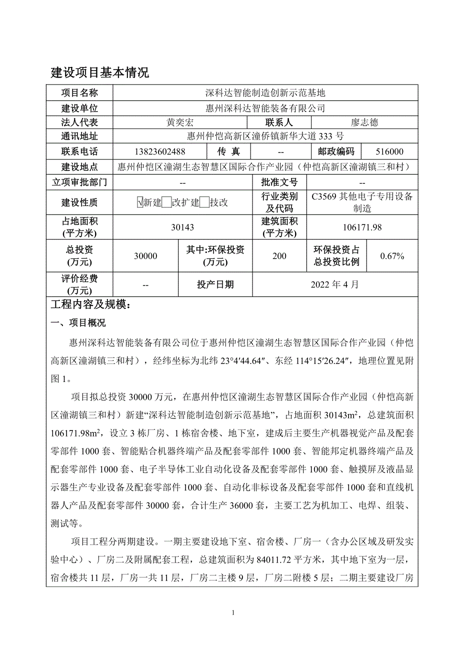 深科达智能制造创新示范基地机器视觉产品及配套零部件环评报告表_第3页