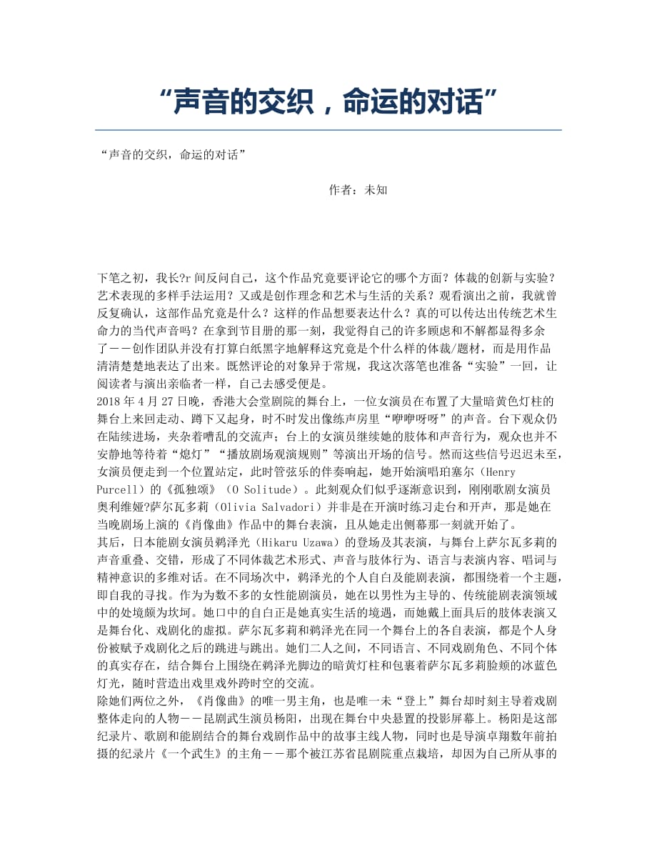 “声音的交织命运的对话”.docx_第1页