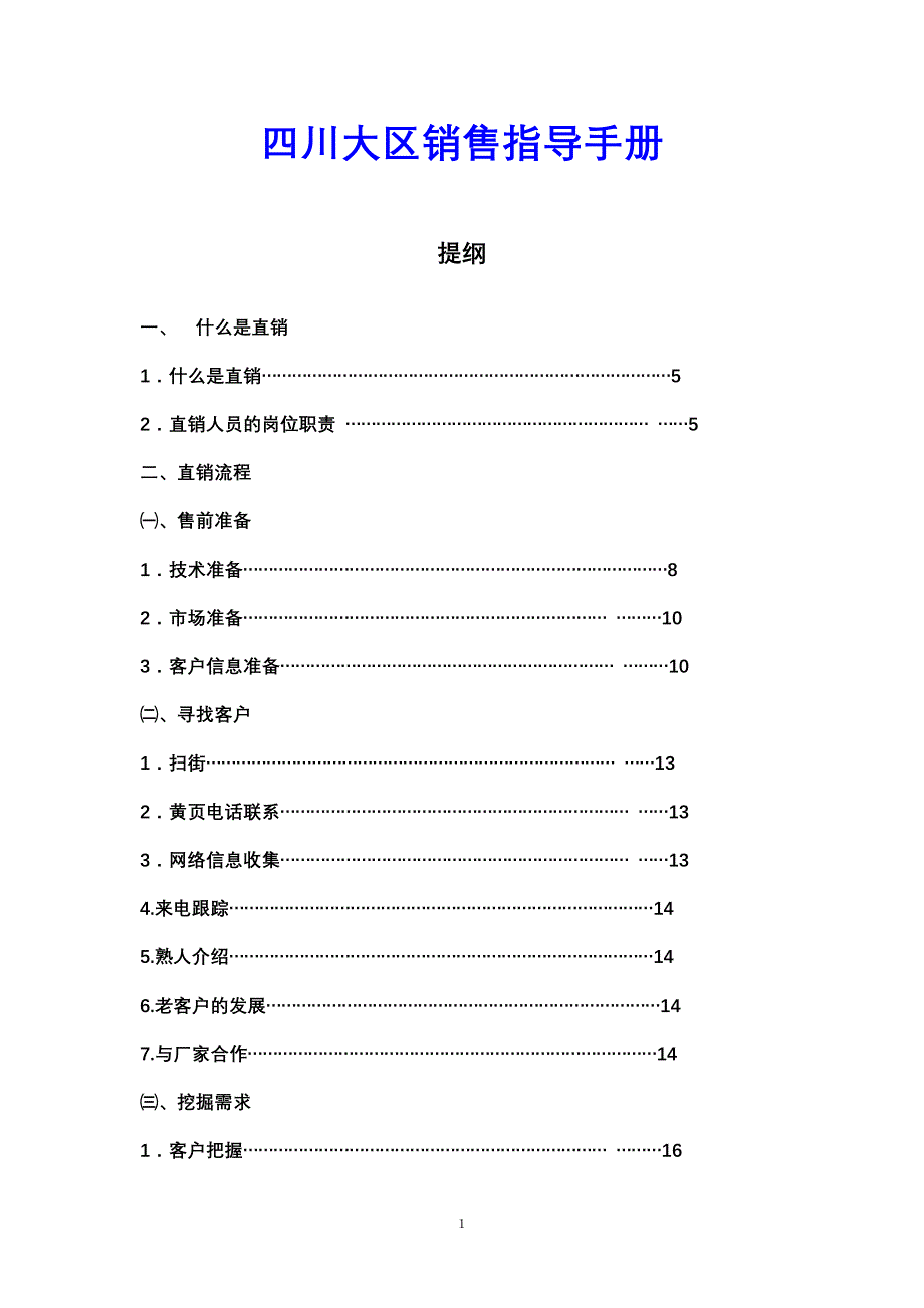 （直销管理）直销手册_第1页