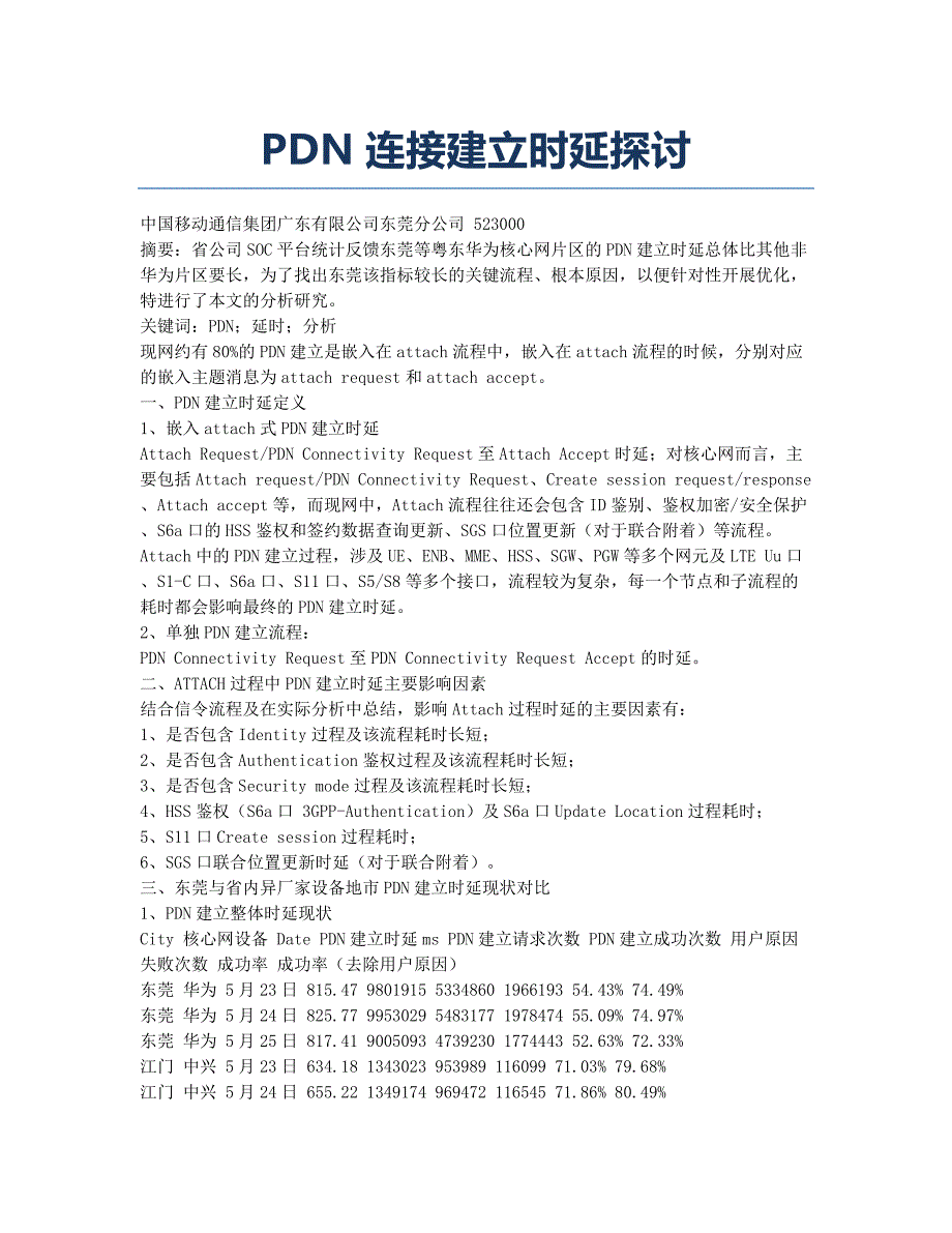 PDN连接建立时延探讨.docx_第1页