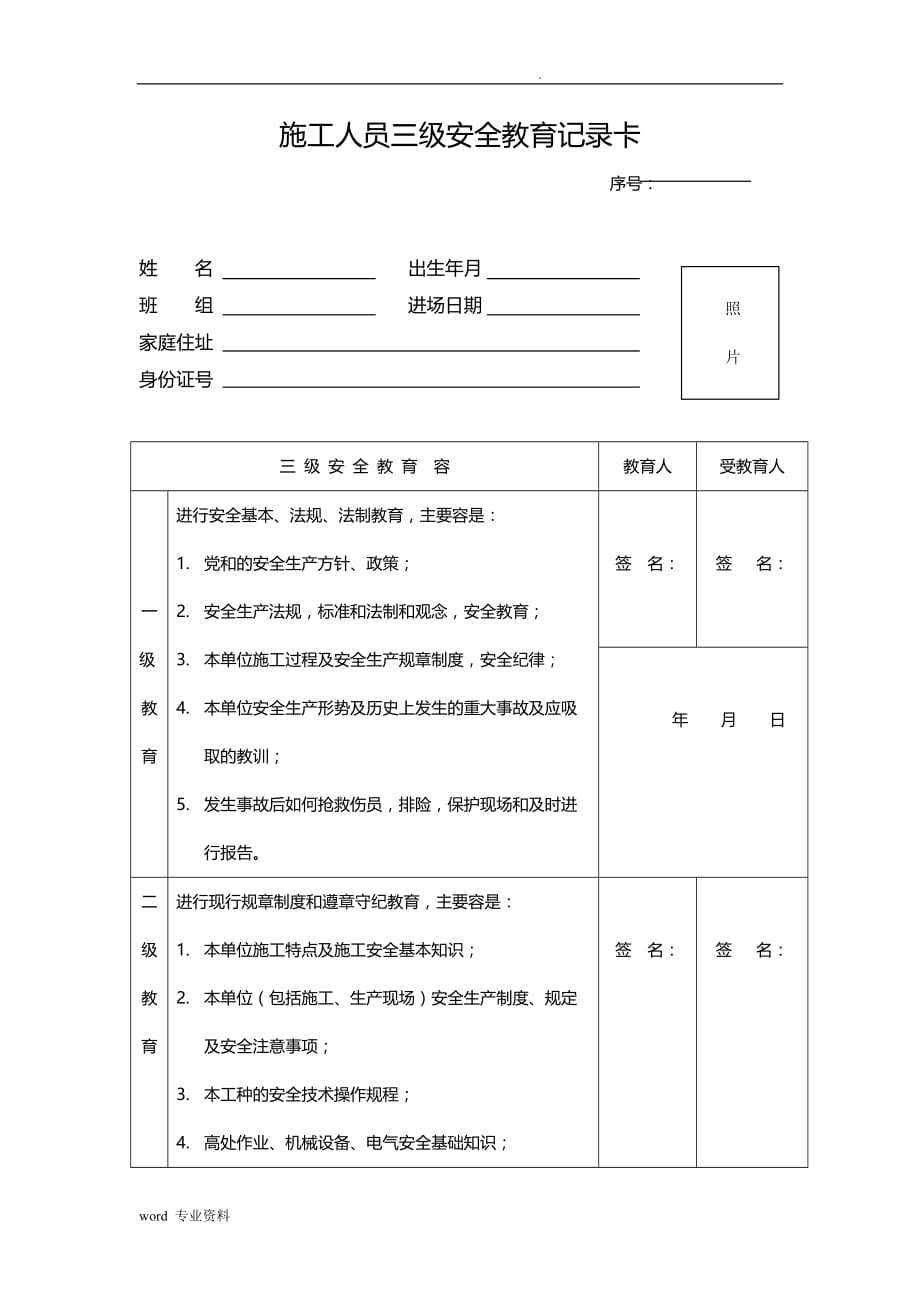 建筑施工人员三级安全教育记录卡-版本_第1页