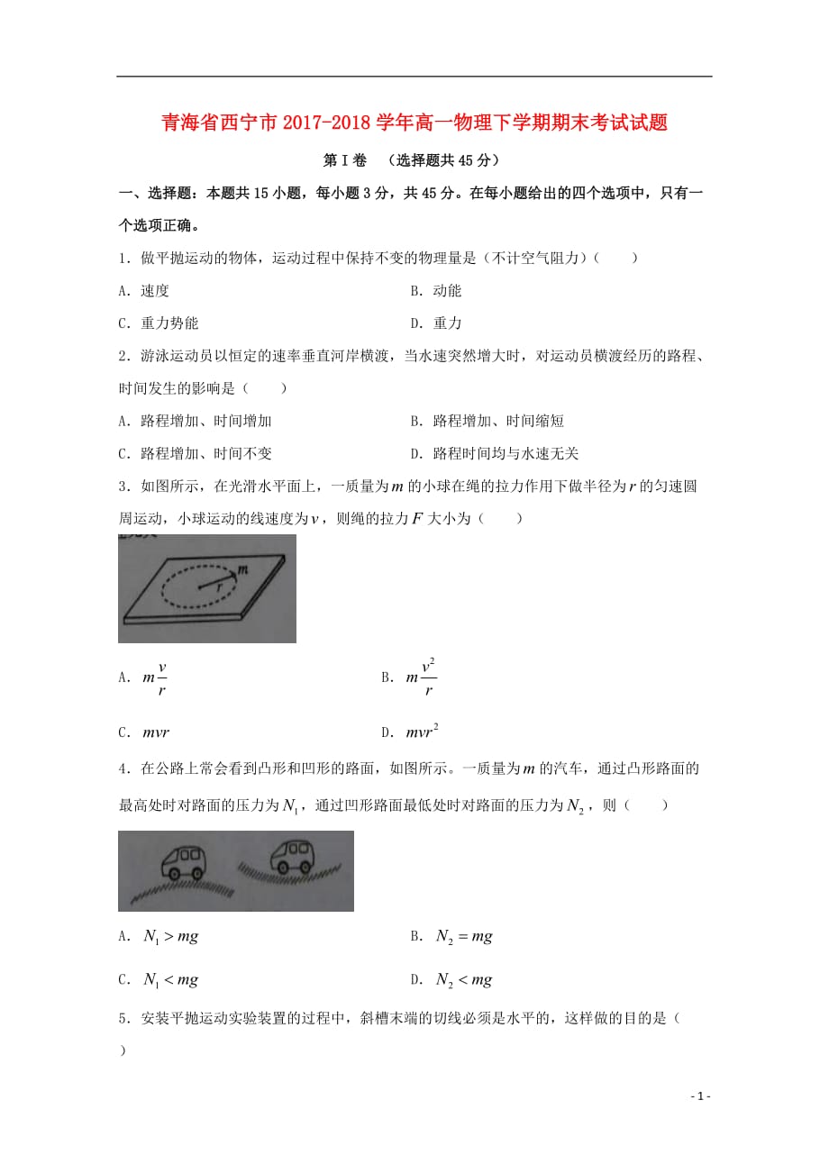 青海省西宁市学年高一物理下学期期末考试试题.doc_第1页