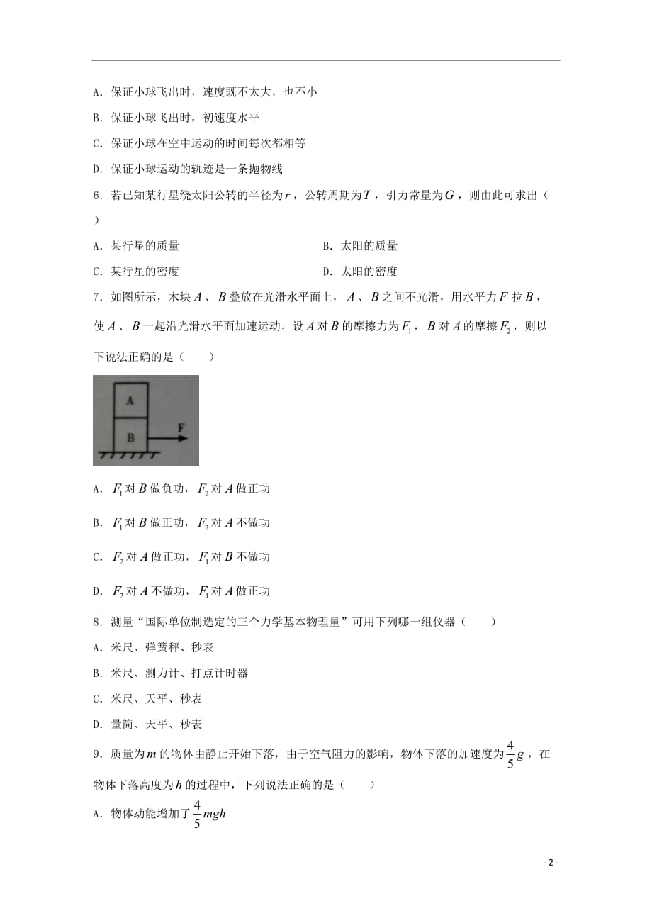 青海省西宁市学年高一物理下学期期末考试试题.doc_第2页