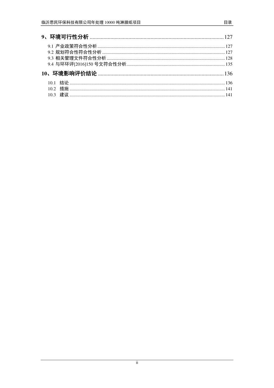 临沂思民环保科技有限公司年处理10000吨淋膜纸项目环境影响报告书_第2页