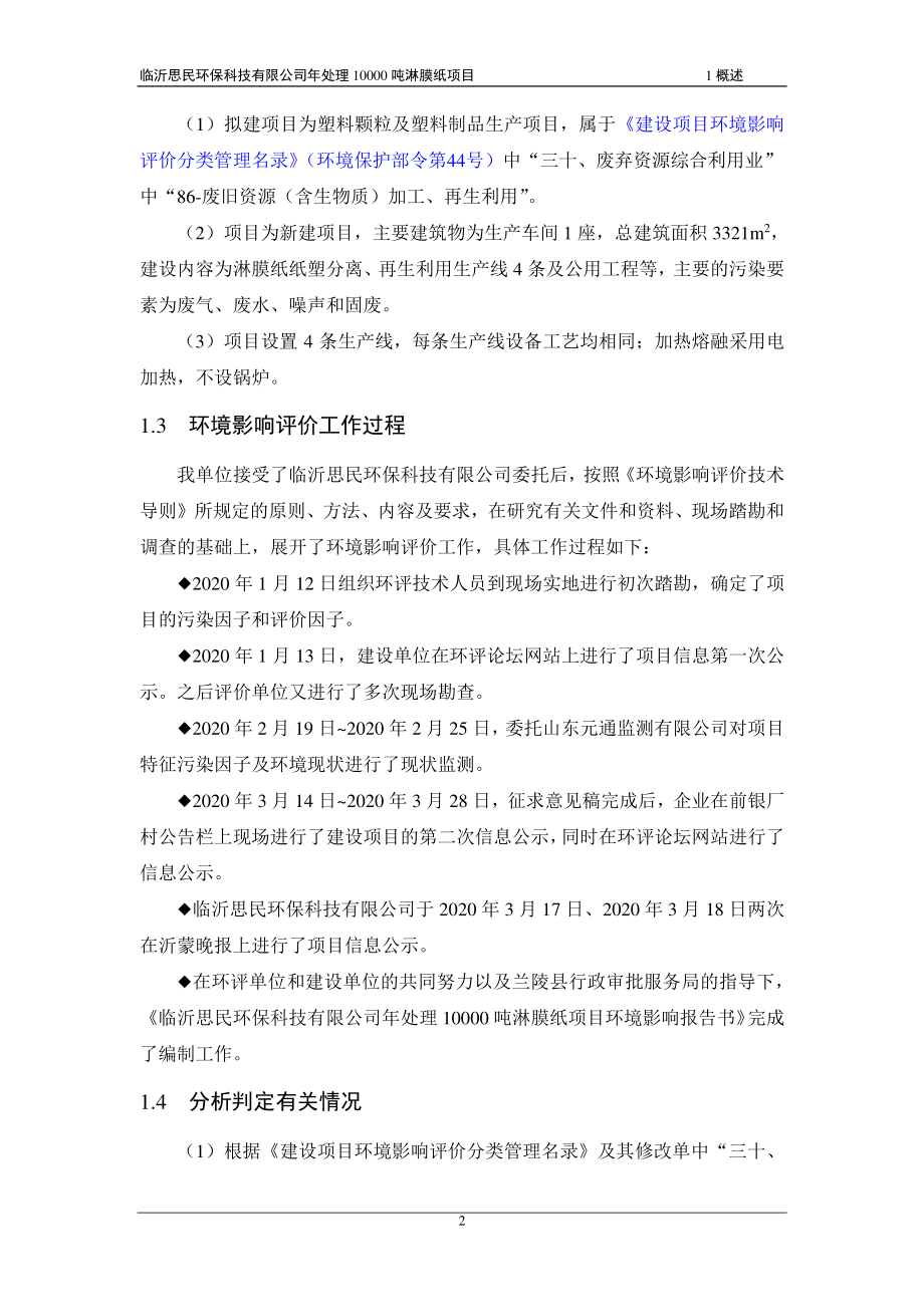 临沂思民环保科技有限公司年处理10000吨淋膜纸项目环境影响报告书_第4页