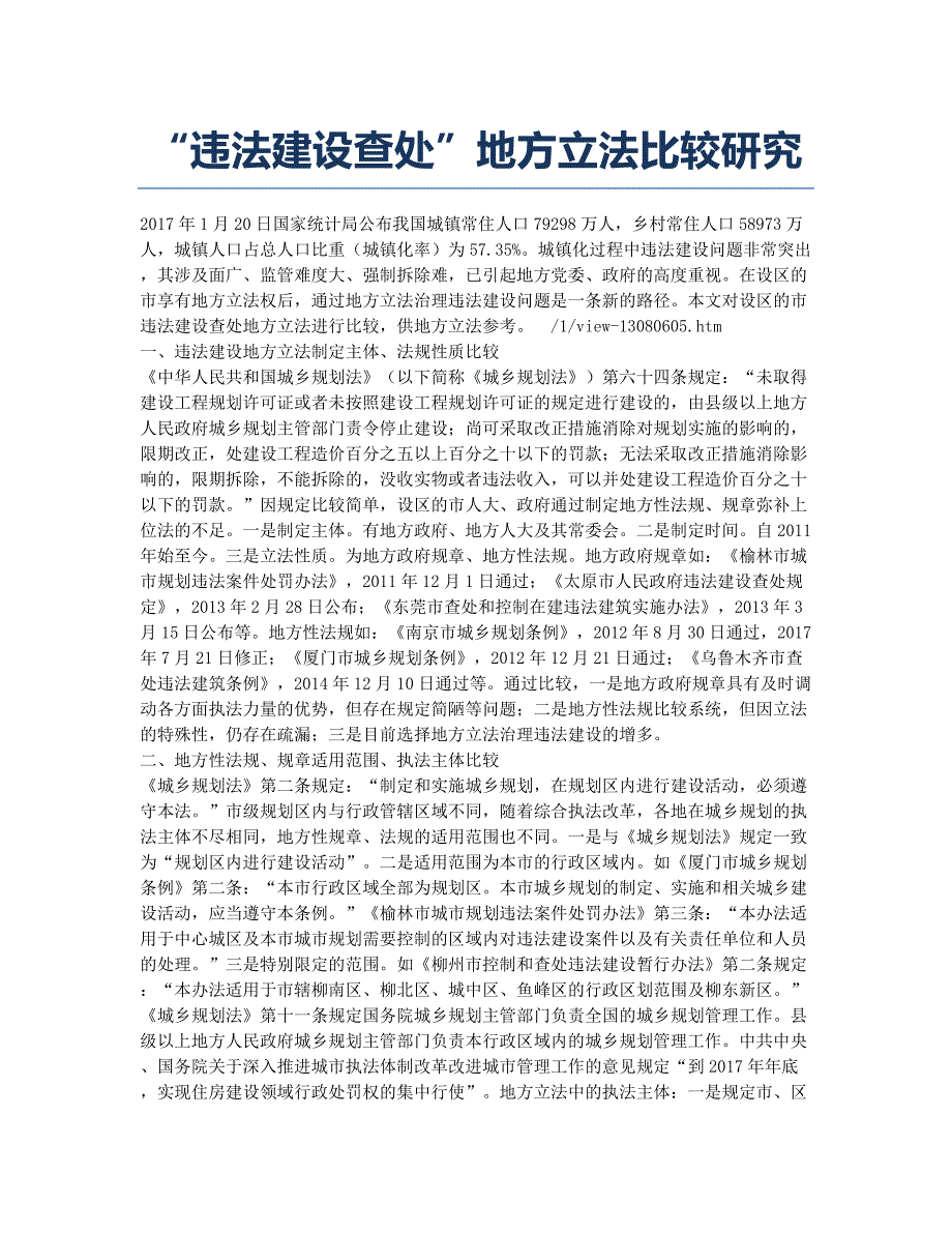 “违法建设查处”地方立法比较研究.docx_第1页