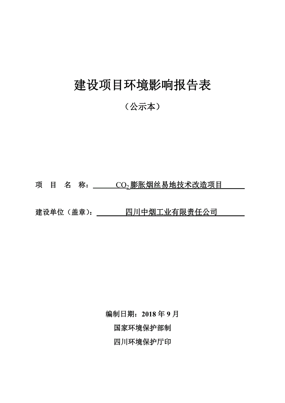 四川中烟工业有限责任公司CO2膨胀烟丝易地技术改造项目环境影响报告书_第1页