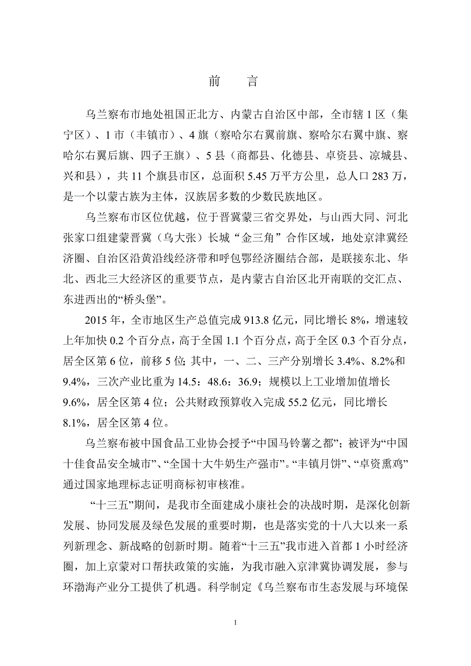 乌兰察布市生态环境保护“十三五”规划_第4页