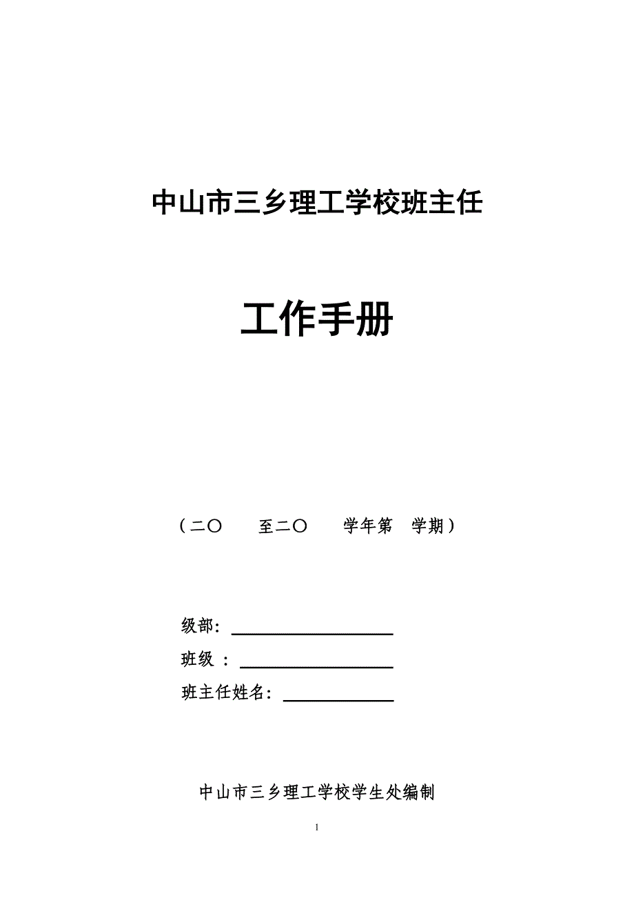 （工作规范）班主任工作手册(2)_第1页