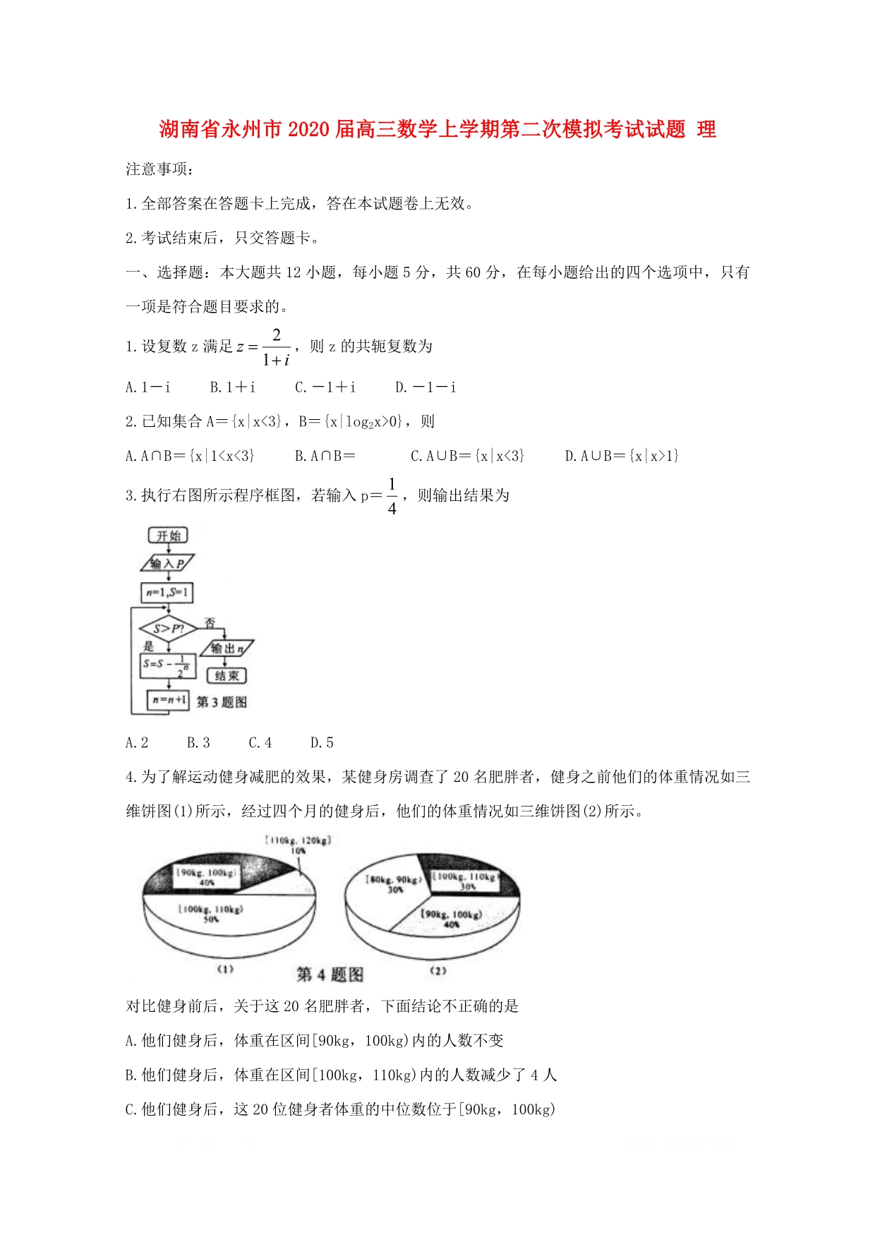 湖南省永州市2020届高三数学上学期第二次模拟考试试题理2_第1页