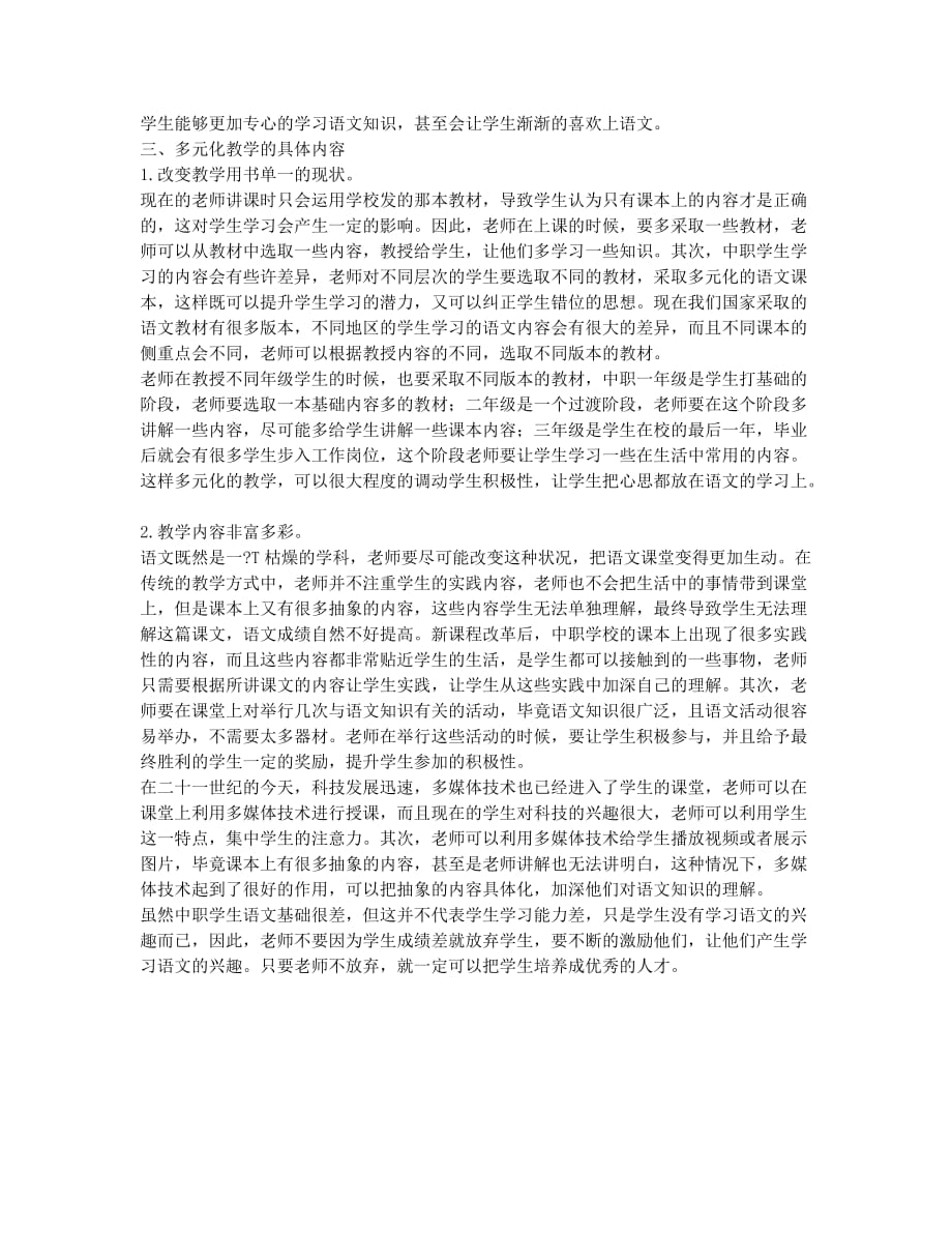 中职语文教学多元化模式初探.docx_第2页