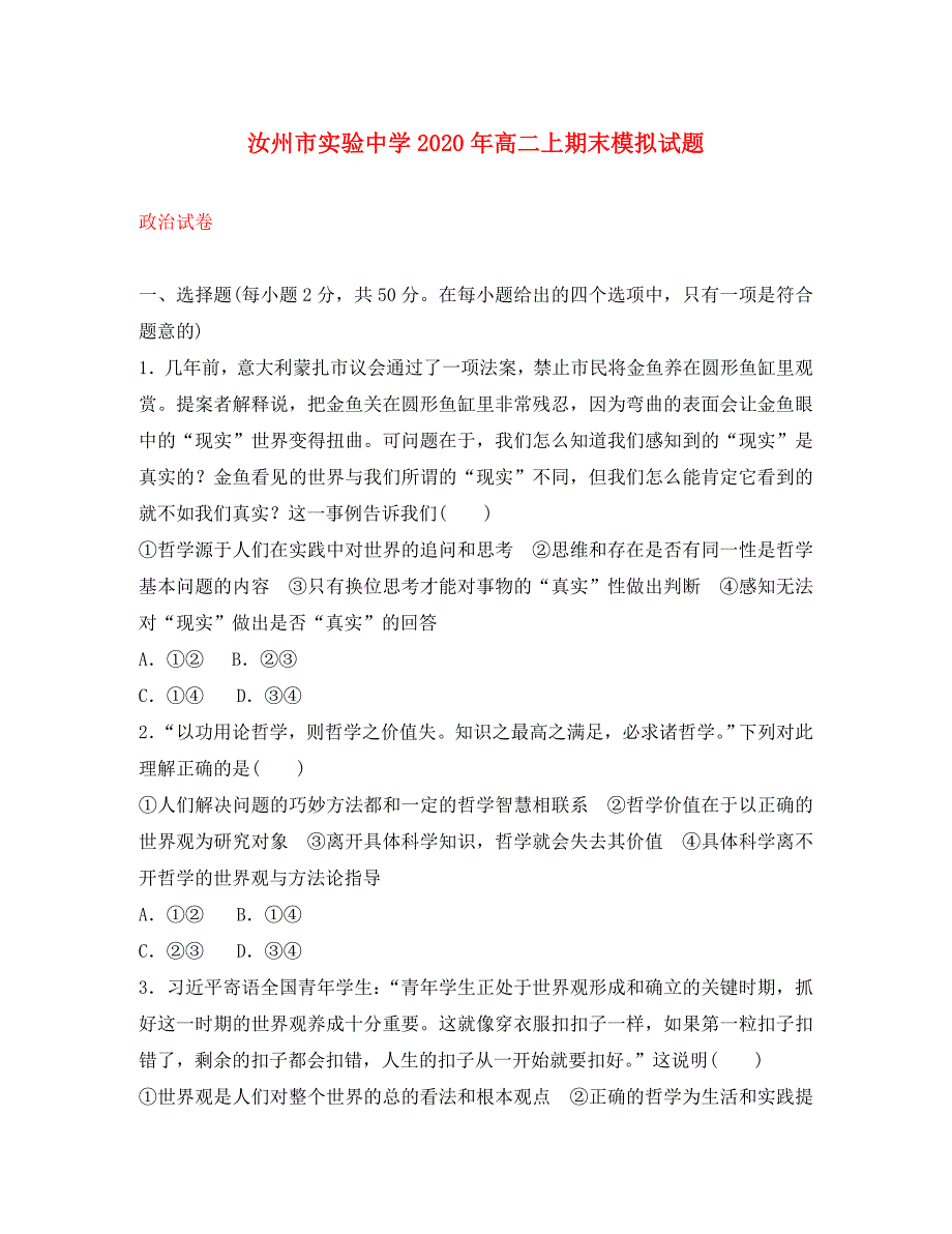 河南省汝州市实验中学2020学年高二政治上学期期末模拟试题_第1页