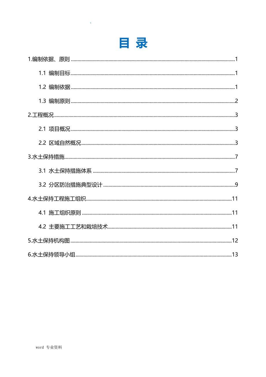 水土保持建筑施工组织设计_第2页