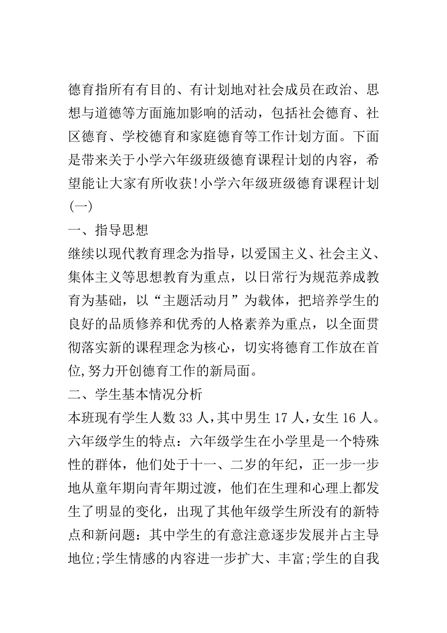 小学六年级班级德育课程计划..doc_第2页