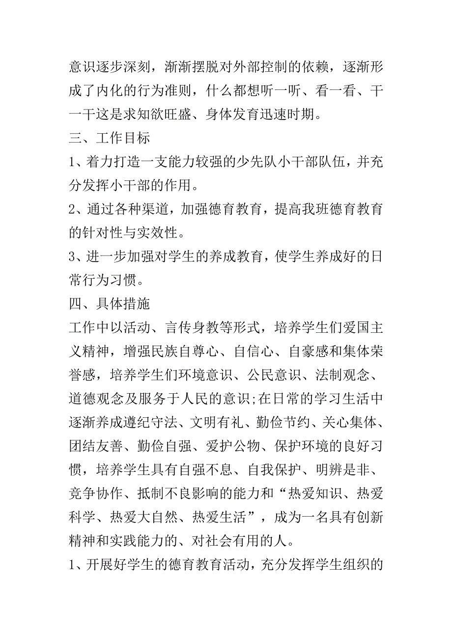 小学六年级班级德育课程计划..doc_第3页