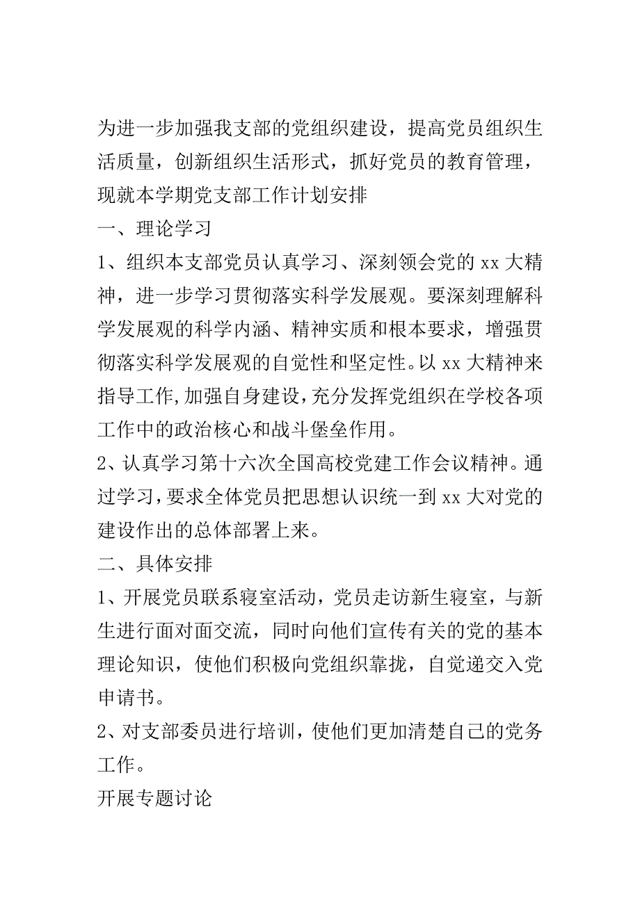 2020-2021年度党支部工作计划.doc_第2页