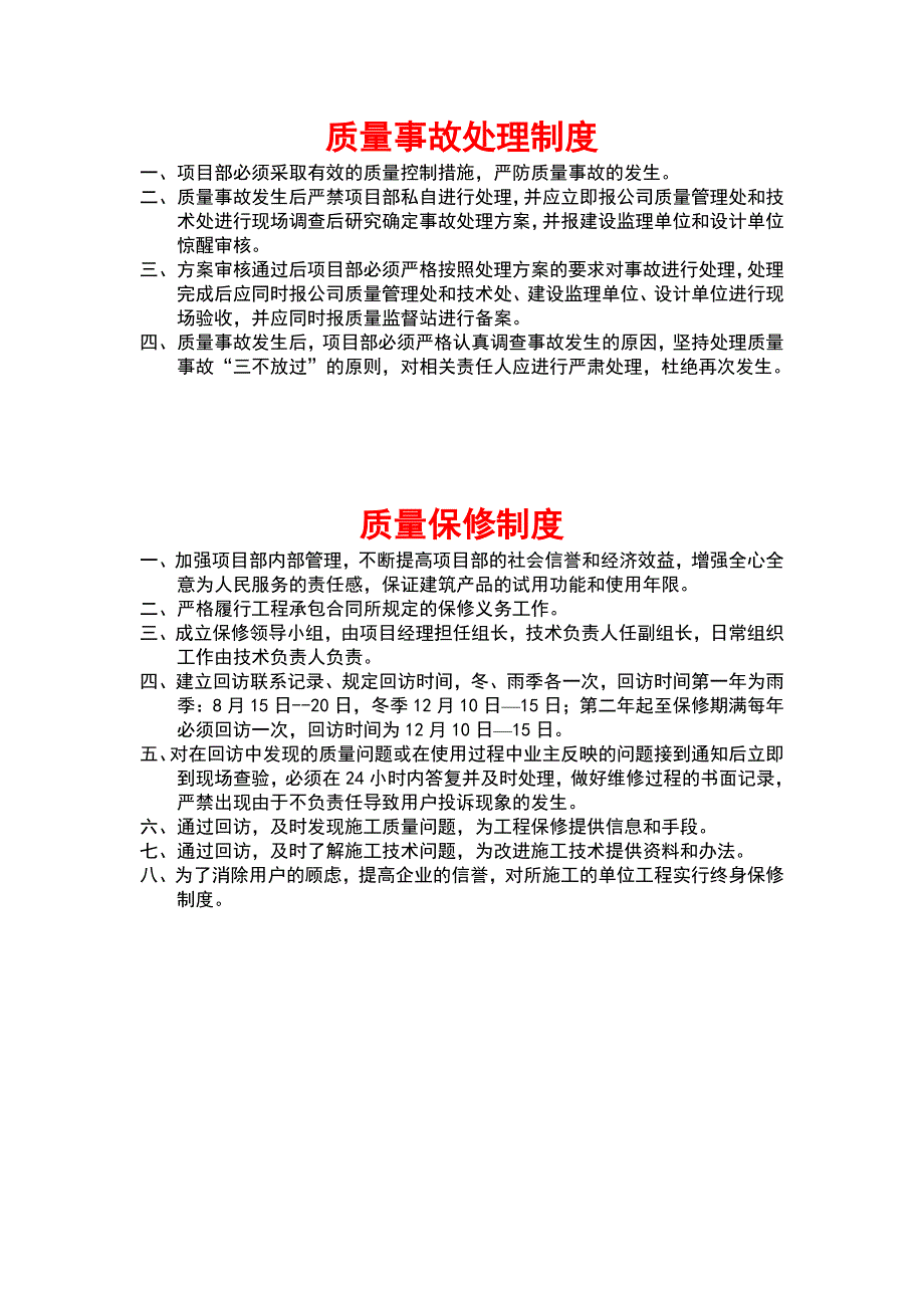 （质量管理套表）质量事故处理制度_第1页