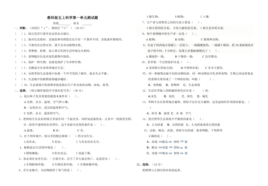 五年级科学上册第一单元测试题cnjyw_第1页