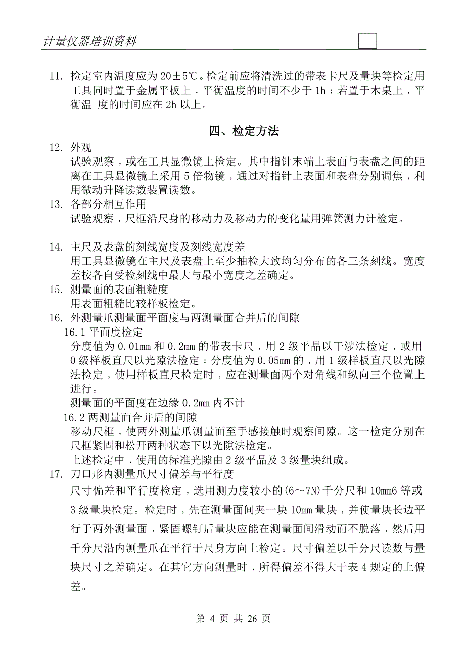 （培训体系）计量仪器培训资料儀校方法_第4页